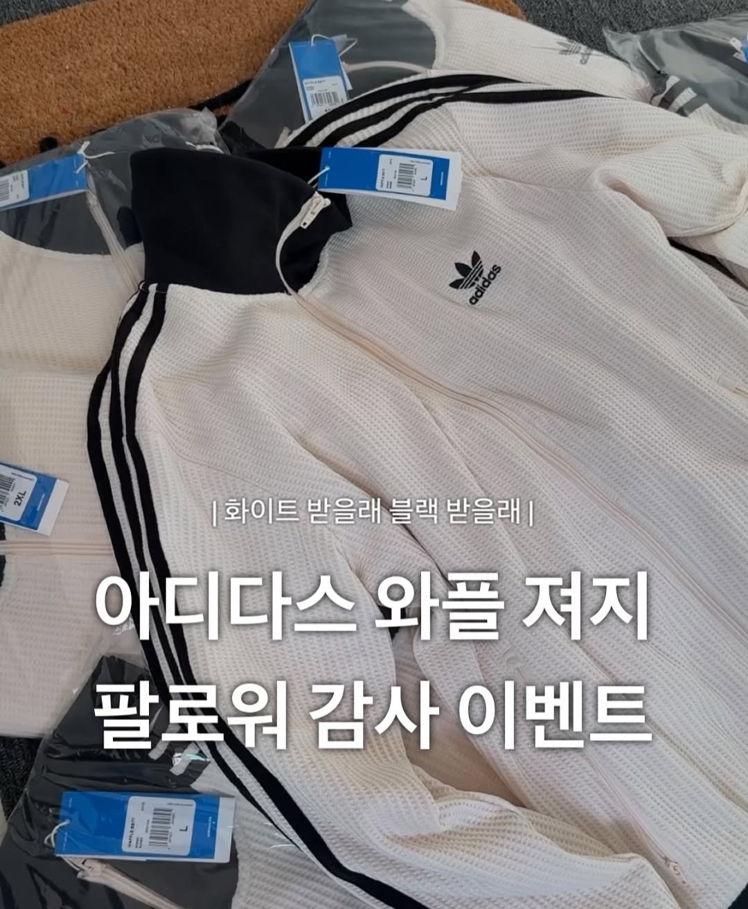 Photo by 장윤빈 | 언박싱•🍯정보 on January 31, 2026. May be an image of goosedown coat, parka, sportswear and text that says 'N S 商要 浦 화이트 받을래 블랙 받을래| 아디다스 와플 져지 팔로워 감사 이벤트 RUITIH'.