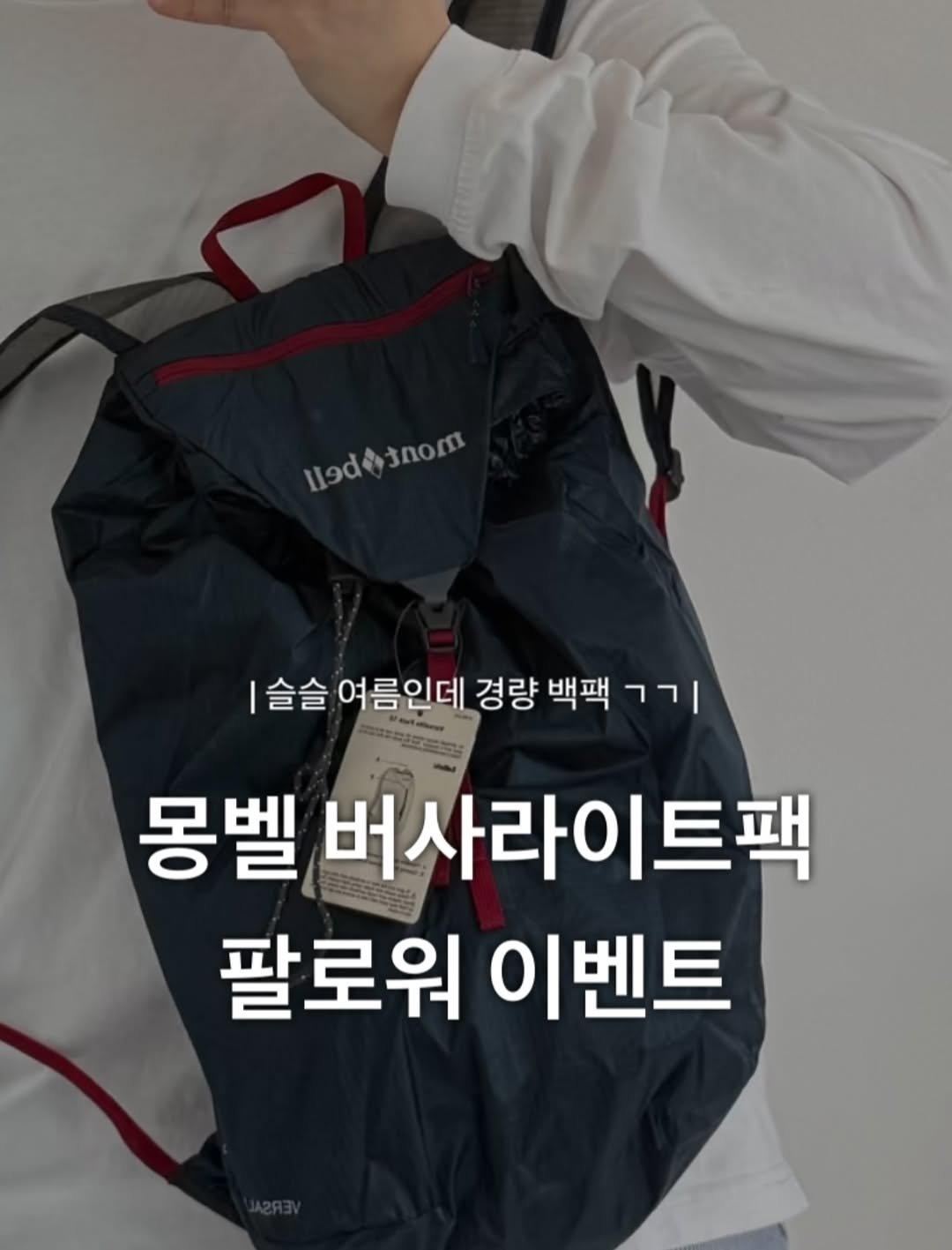 Photo by 윤 빈 on April 22, 2026. May be an image of tool bag and text that says 'Idejnom llodeinom snom 슬슬 여름인데 인데 경량 백팩 ㄱㄱㅣ 몽벨 버사라이트팩 팔로워 이벤트'.