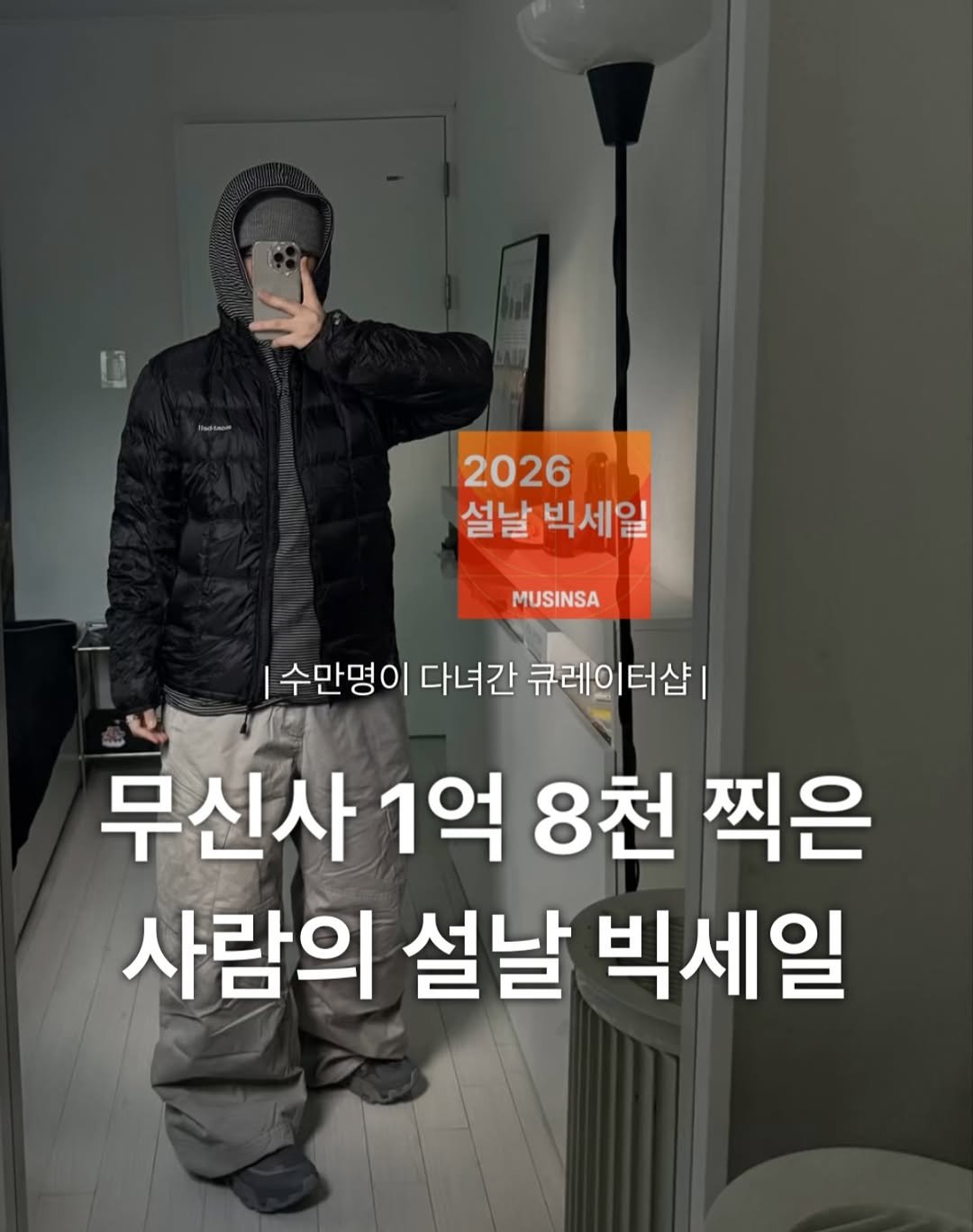 Photo by 장윤빈 | 언박싱•🍯정보 on February 09, 2026. May be an image of ‎goosedown coat and ‎text that says '‎ل 2026 설날 빅세일 MUSINSA 수만명이 다녀간 큐레이터샵| 무신사 1억 8천 찍은 사람의 설날 빅세일‎'‎‎.