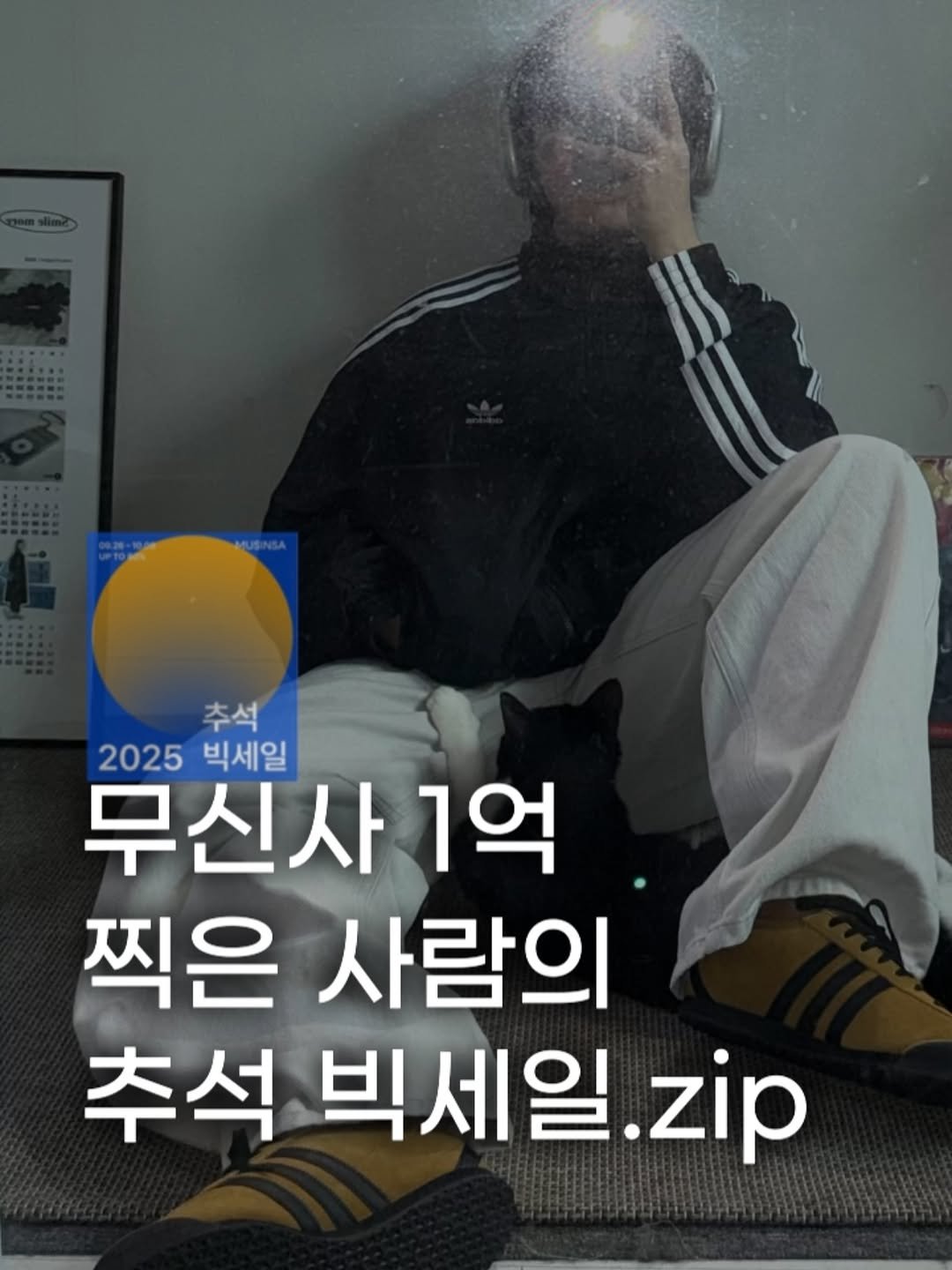 Photo shared by 장윤빈 | 언박싱•🍯정보 on September 28, 2025 tagging @musinsa.official. May be an image of 1 person and text that says '추석 2025 빅세일 무신사 1억 찍은 사람의 추석 빅세일. 석빅세일.zip zip'.