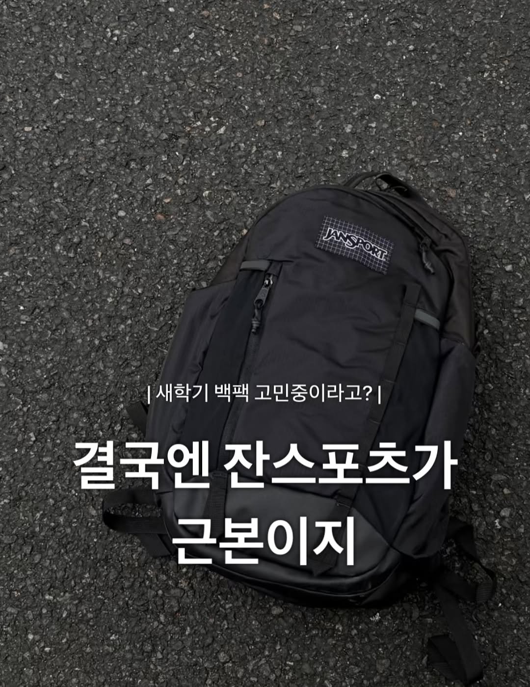 Photo shared by 장윤빈 | 언박싱•🍯정보 on February 04, 2026 tagging @jansport_korea. May be an image of sling and text that says 'INSAONT JANS JANSPORT 새학기 백팩 고민중이라고?| 결국엔 잔스포츠가 근본이지'.