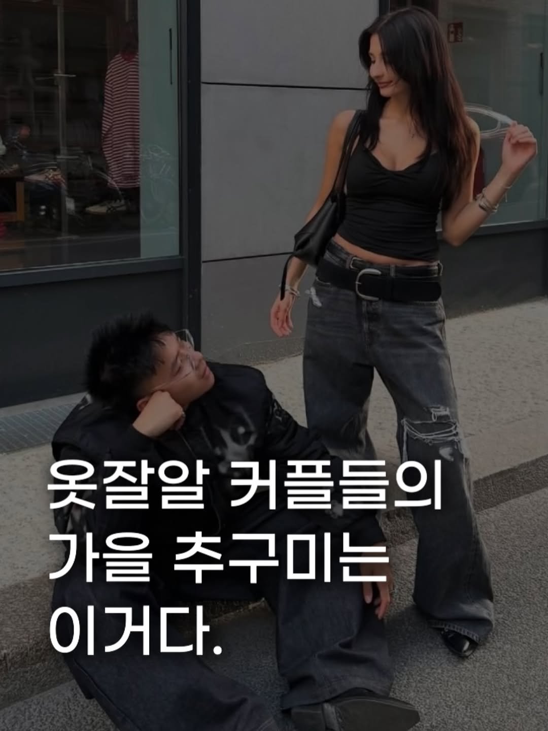Photo by 장윤빈 | 언박싱•🍯정보 on September 30, 2025. May be an image of 2 people and text that says '옷잘알 커플들의 가을 추구미는 이거다.'.