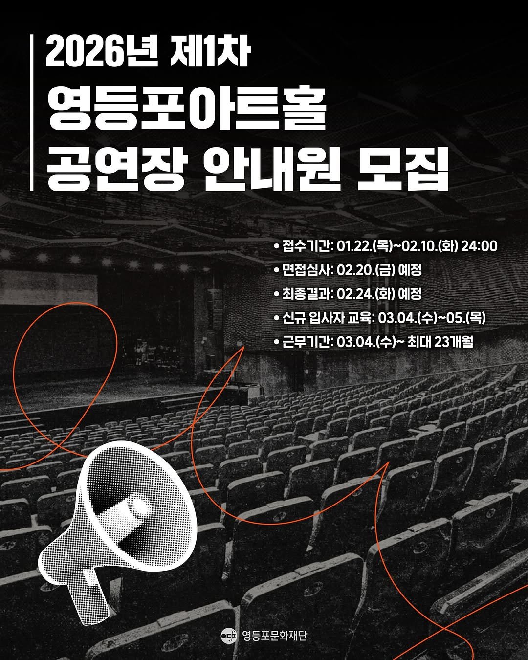 Photo by 영등포아트홀 in 영등포아트홀 with @ydpcf. May be an image of poster and text that says '2026년 제1차 영등포아트홀 공연장 안내원 모집 ·집수기간:01..(목)~02.10.(화)24:00 ·접수기간: 01.22.(목)~02.10.(화) 01.22 24:00 ·면접심사: 02.20 면접심사:02.20.(금)예정 (금) 예정 ·최종결과: •최종결과:02.24.(화)예정 :02.24.(화)예 예정 02.24. ·신규 입사자 교육: 03.04. 03.04.(수)~05.(목) ·근무기간: 03.04. 03.04.(令）~ 수)~ 최대 23개월 จรรรร 영등포문화재단'.