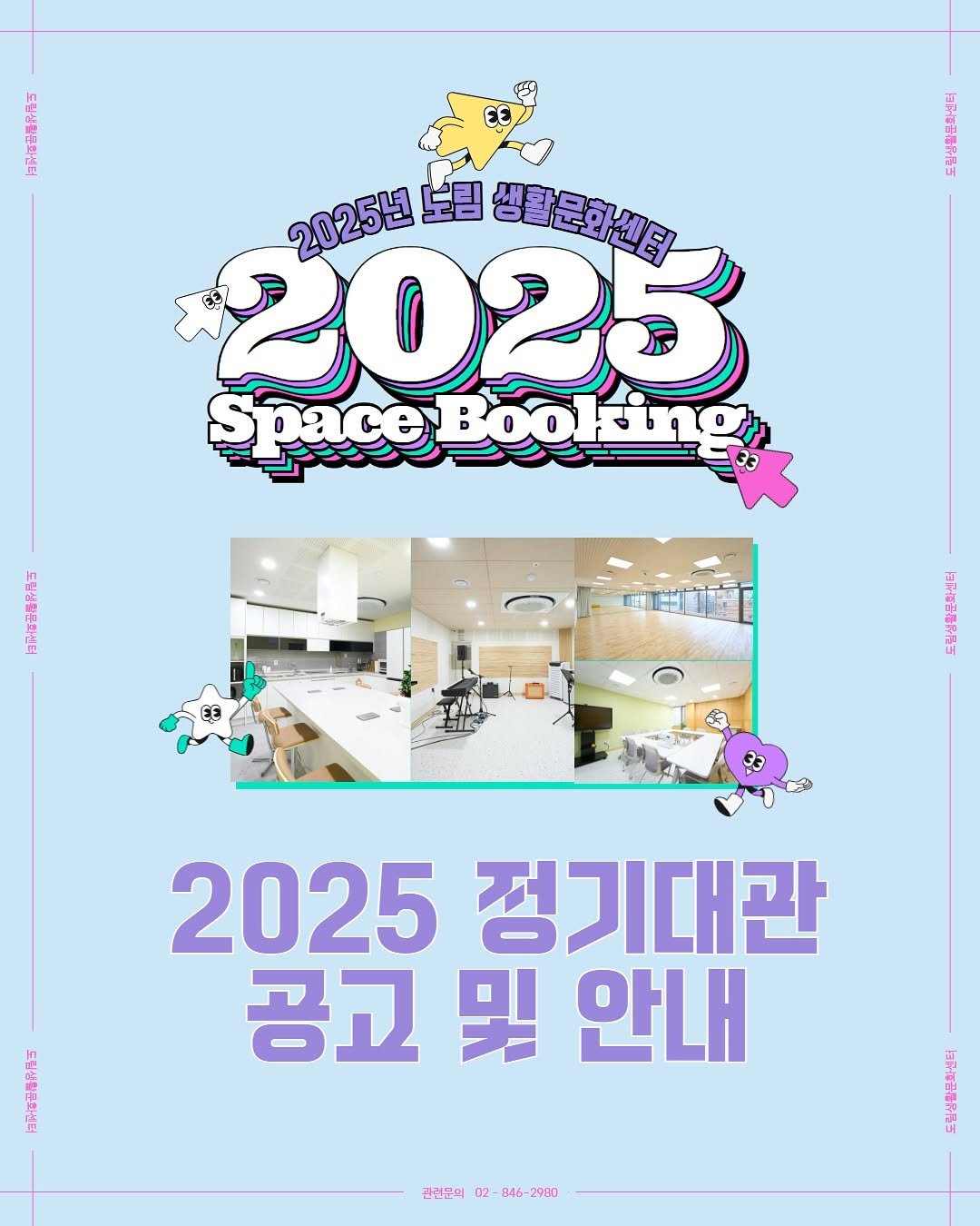 Photo shared by 영등포문화재단 on October 01, 2025 tagging @ydp_life. May be an image of poster, calendar, magazine and text that says '2025 2025년 노림 생콤문화생답 SpaceBooking SE EN 2025 정기대관 공교 및 안내 관연문의 02 관림문의02-846-2081) 2-846-2980 H46- 2980'.