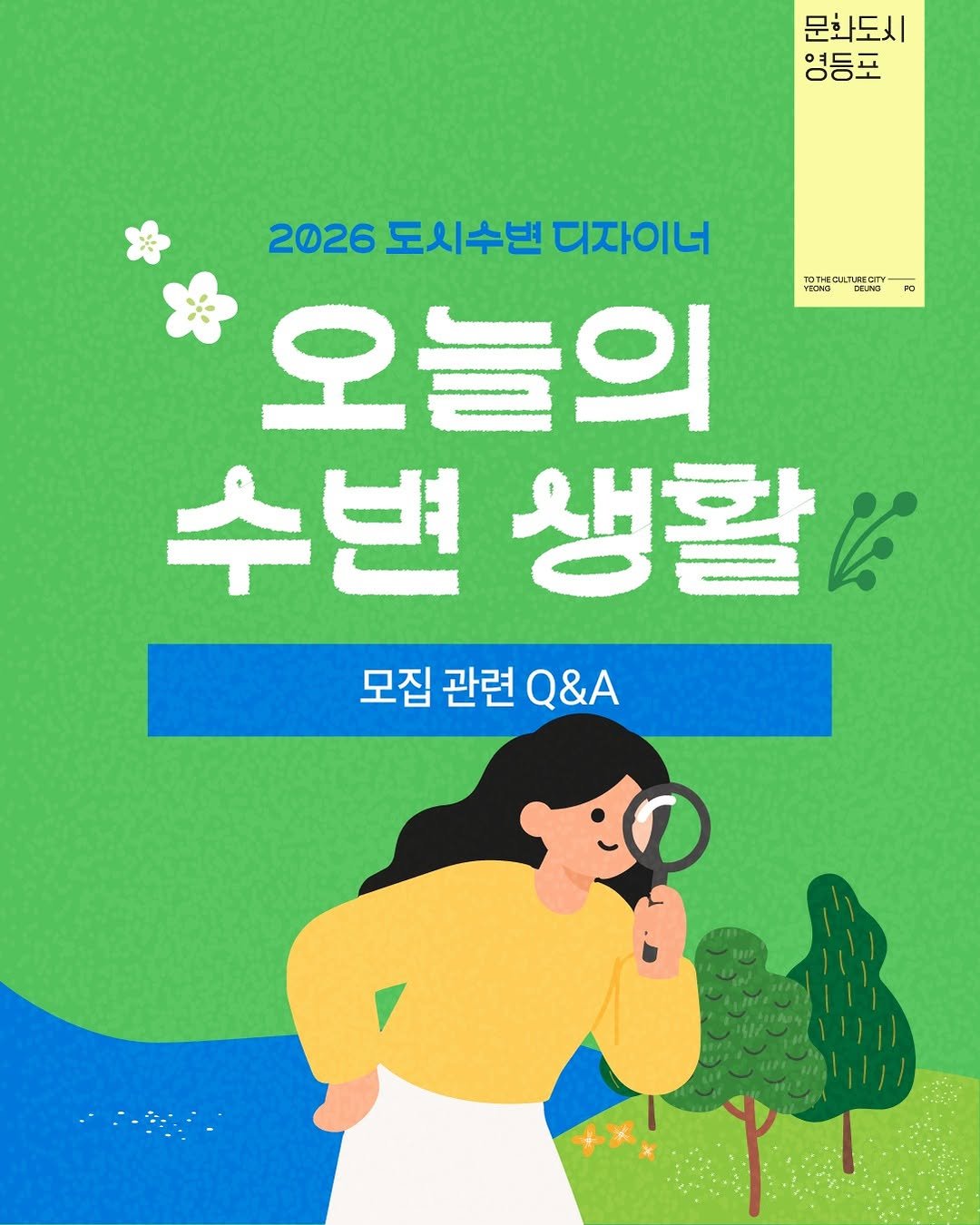 ydpcf 게시물 이미지: "도시수변 디자이너,나도 지원할 수 있을까?"
도시수변 디자이너 모집과 관련해 가장...