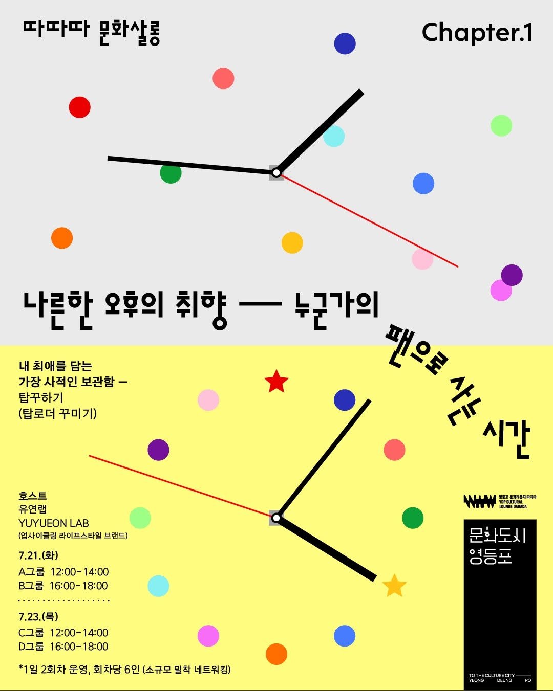 ydpcf 게시물 이미지: '영등포 문화라운지 따따따' 정기 프로그램

<따따따 문화살롱:시간의 취향> 참여자...