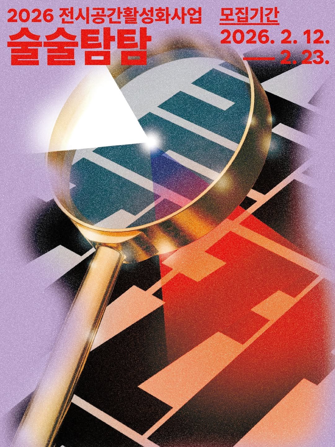 Photo by 영등포문화재단 on February 12, 2026. May be an image of poster and text that says '2026 전시공간활성화사업 모집기간 술술탐탐 2026. 2026.2.12. 2. 12. 2.23. 2.'.