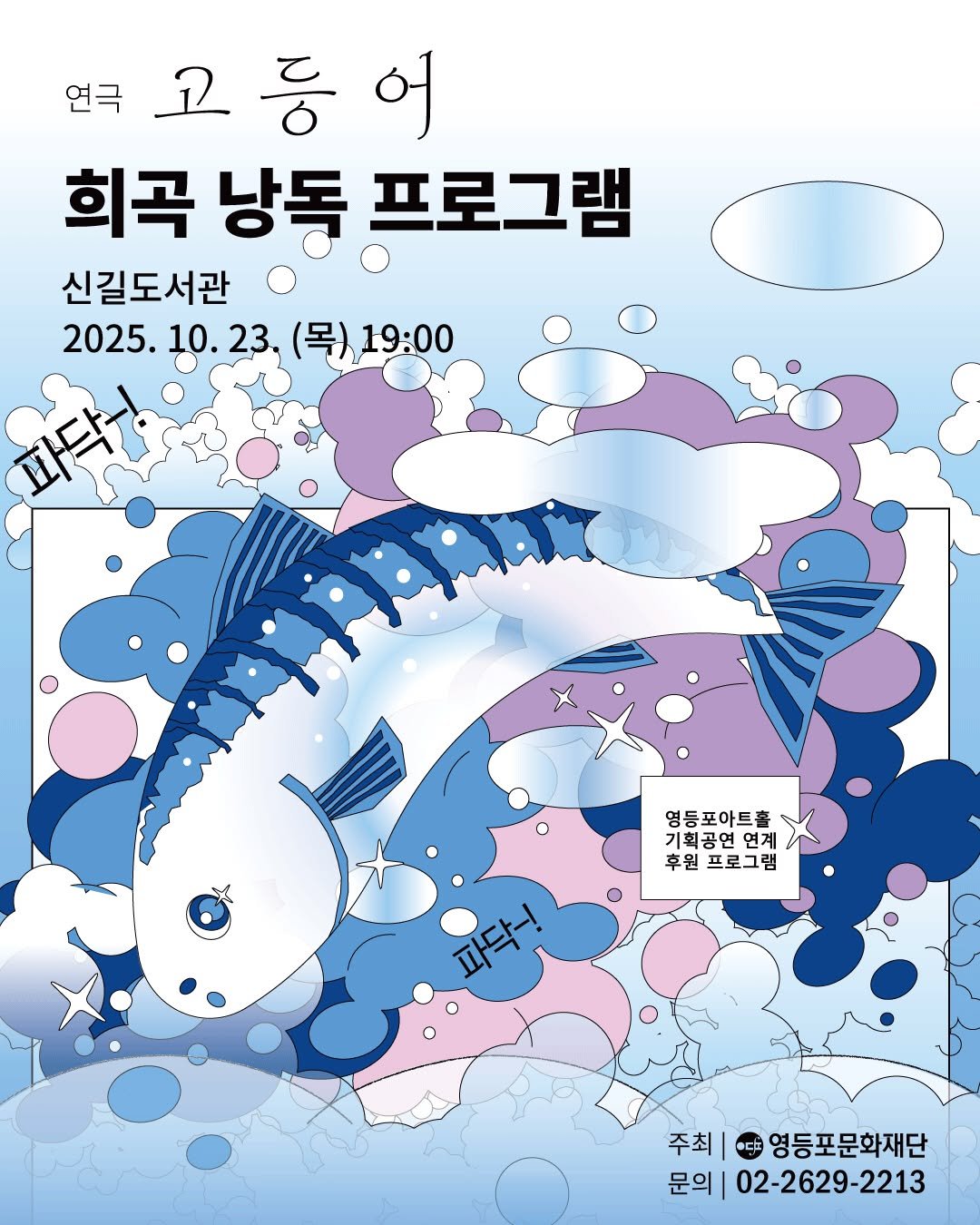 Photo by 영등포아트홀 in 영등포아트홀 with @ydpcf. May be a doodle of text that says '연극 등 고등어 어 희곡 낭동 프로그램 신길도서관 2025. 2025.10.23.（号)19：00 10. 23. (목) 19:00 10.23. （号)19:00 영등포아트홀 기획 기최공연 기획공연연계 공연 연계 후원 후원프로그램 프로그램 파닥-! 주최| 영등포문화재단 문의 02-2629-2213'.