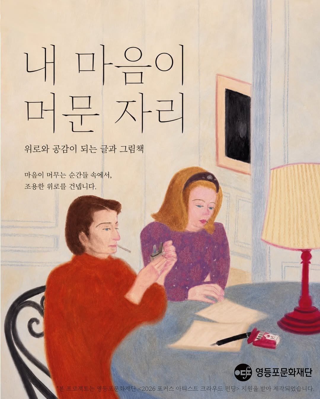 ydpcf 게시물 이미지: .
이번 영등포문화재단 <2026 포커스 아티스트 크라우드 펀딩> 
프로젝트를 통해...