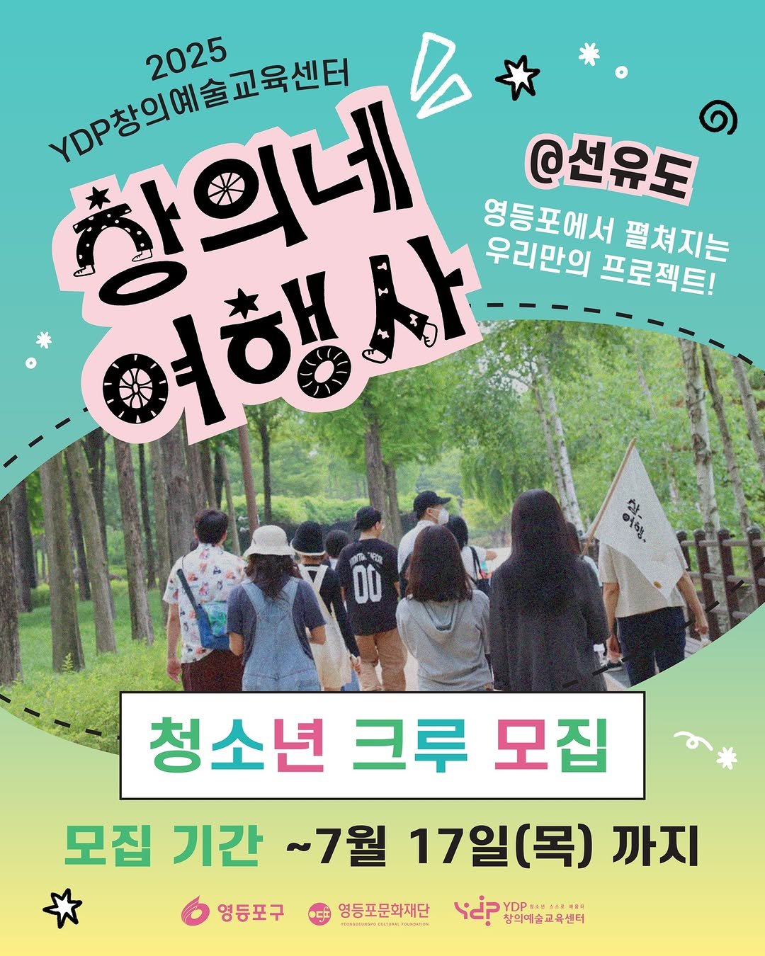 Photo by 영등포문화재단 on July 15, 2025. May be an image of 7 people, poster, outdoors and text that says '1D상의대교육센터 찬의네 2025 D @선유도 여행사 영등포에서펼쳐지는 영등포에서 우리만의프로젝트! 펼쳐지는 우리만의 프로젝트! 여행 2お。 00 청소년 크루 모집 모집 기간 ~7월 17일(목) 까지 영등포구 영등포문화재단 ा MALTH جي؟ YDPSAN& YDP: 창의예술교육센터'.