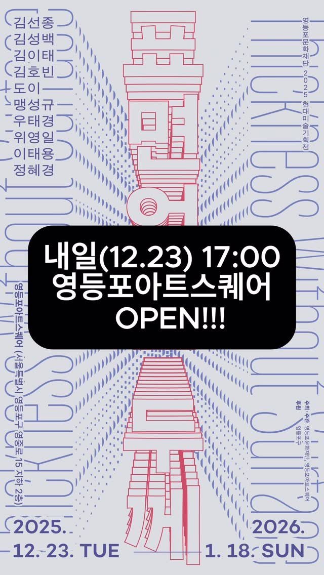 ydpcf 게시물 이미지: 🌟이 전시 현장, 어떻게 변신할지 궁금하시죠?!

드디어 하루 앞으로 다가온 <표면...