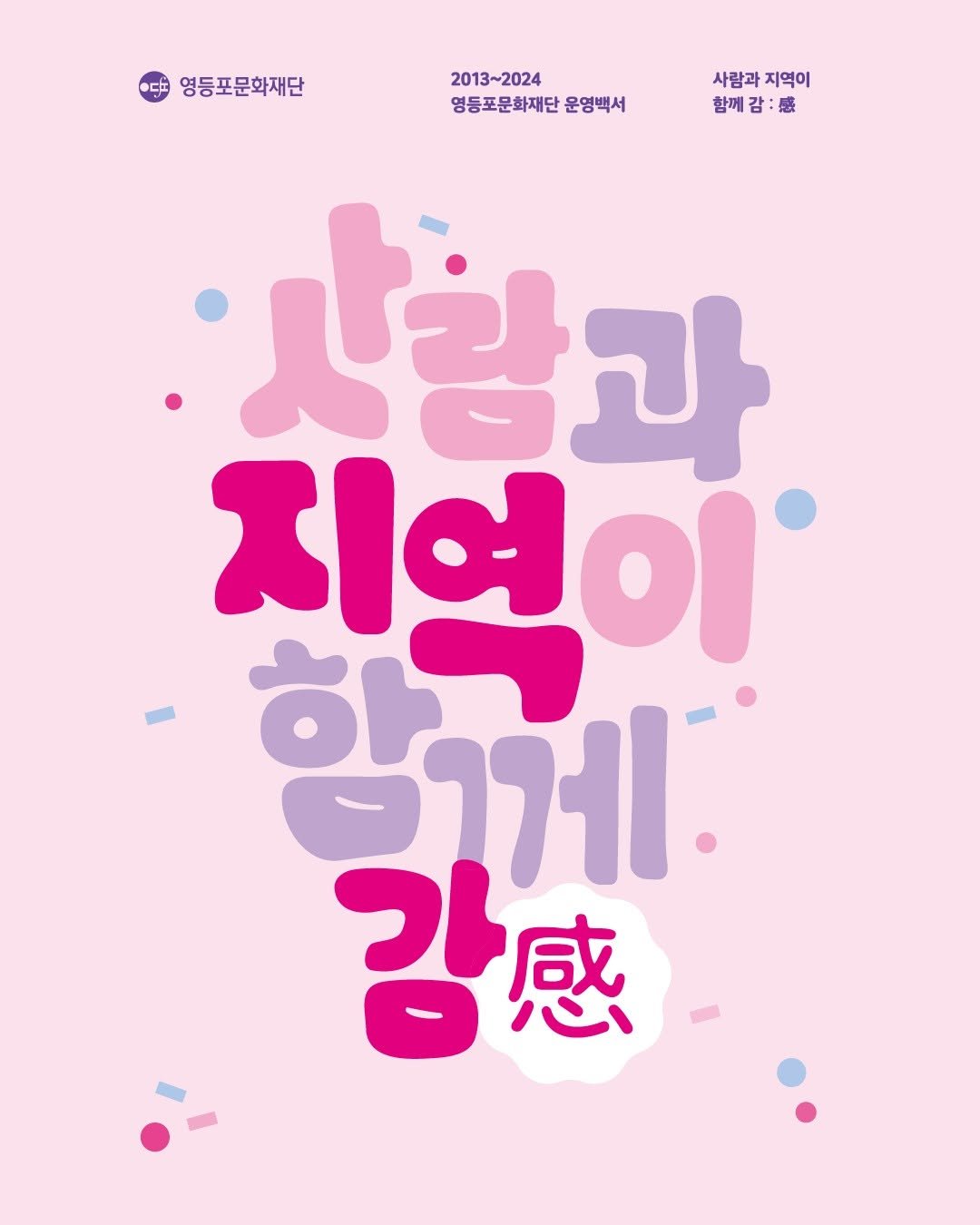 ydpcf 게시물 이미지: 📢 #영등포문화재단 #운영백서 발간!

영등포문화재단의 첫 운영백서,...