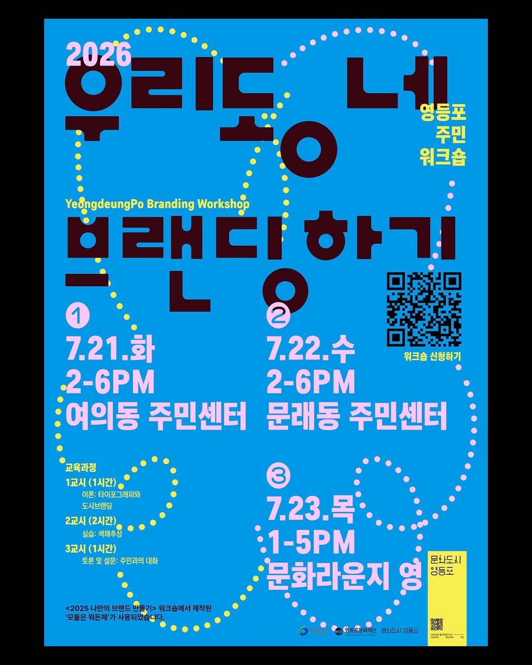 ydpcf 게시물 이미지: 🟩🔶2026 우리동네 브랜딩하기🟡🟪
⠀
문화도시 영등포는 '시민으로부터 출발하는...