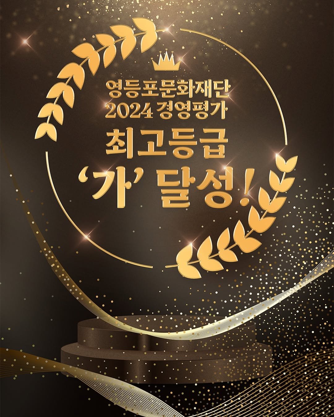 Photo by 영등포문화재단 in 영등포문화재단. May be an image of poster and text that says 'ננקה 2024경영평가 2024 경영평가 영등포문화재단 최고등급 '가' 달성 '달성! Εαρσίια <εει'.