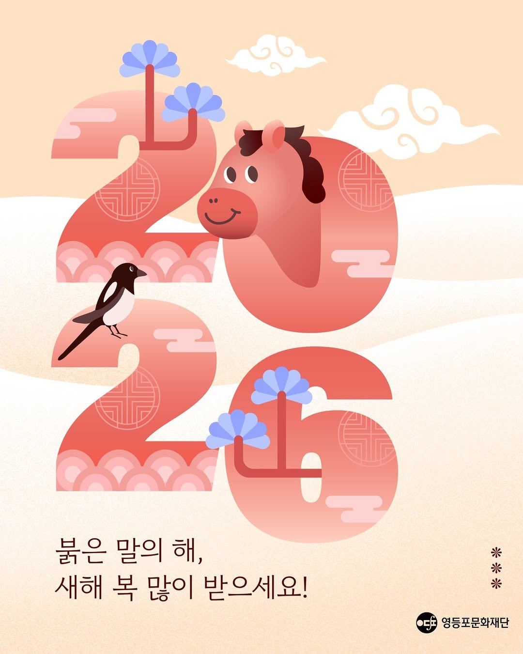 Photo by 영등포문화재단 on February 12, 2026. May be an illustration of ‎poster and ‎text that says '‎تاب 市 十 붉은 말의 해, 새해 복 많이 받으세요! 米 米 米 EF 영등포문화재단‎'‎‎.