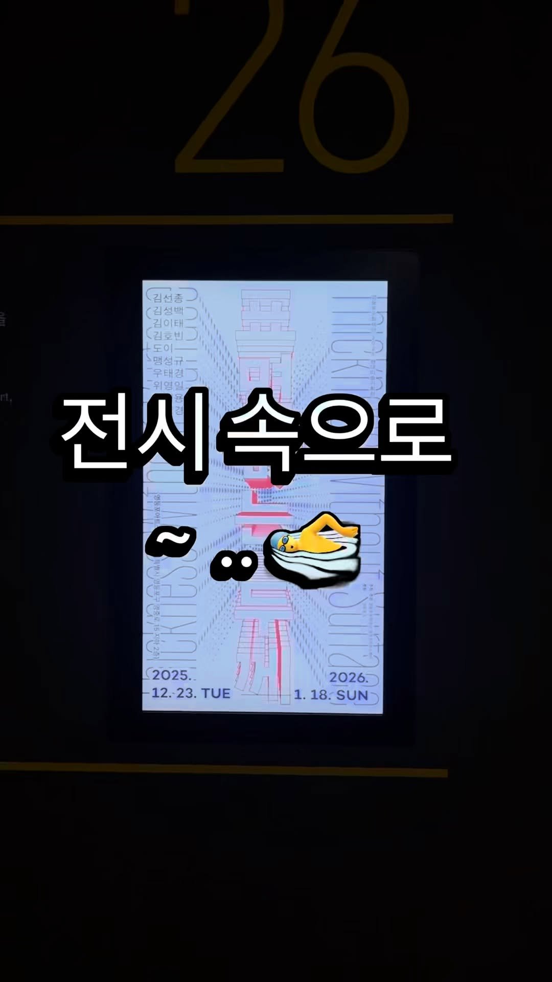 ydpcf 게시물 이미지: 전시도 보고, 연말 쇼핑도 하고 💗
<표면 없는 두께〉전시는 
타임스퀘어 지하...