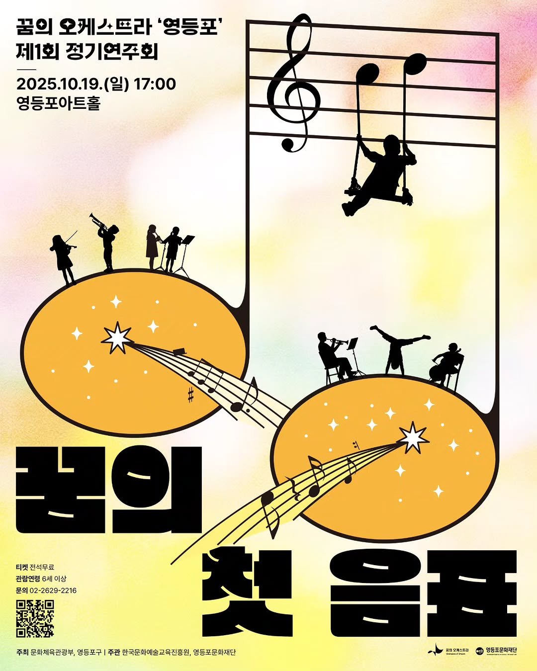 Photo shared by 꿈의 오케스트라 영등포 on October 14, 2025 tagging @ydpcf. May be an illustration of musical instrument, poster and text that says '꿈의 오케스뜨라 '영등포' 제1회 정기연주회 2025.10.19.(9 (일) 17:00 영등포아트홀 꿈의 티켓전석무료 캡림법협하세이삼 티켓 껍쌈던령 세이 이수 문의 2629 2216 料号玉 주최문화체색관장부 영들포구 주관 한국문여순교육진흥원, 영동도문학재단 염류포코이국당'.