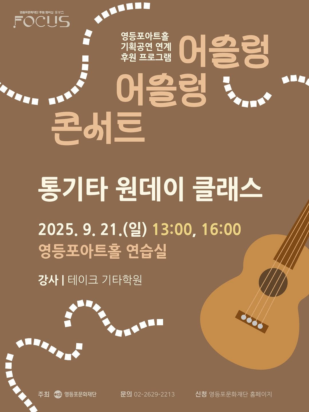 Photo by 영등포아트홀 in 영등포아트홀 with @ydpcf. May be an image of guitar and text that says '영동로문화재단 후름동 멤비신 9 로이스 FOCUS 영등포아트홀 프로그램 연계 어을렁 기획공연 후원 어슬렁 콘버트 통기타 원데이 클래스 2025.9.21.(일) 2025.9. 21.( .21.(일) (일) 13:00, 00,16:00 영등포아트홀 연습실 강사 테이크 기타학원 주최 주최₩영등포문화재단 영등포문화재단 문의 02-2629-2213 신청 영등포문화재단 신청영동표문화재단홈퍼이지 홈페이지'.