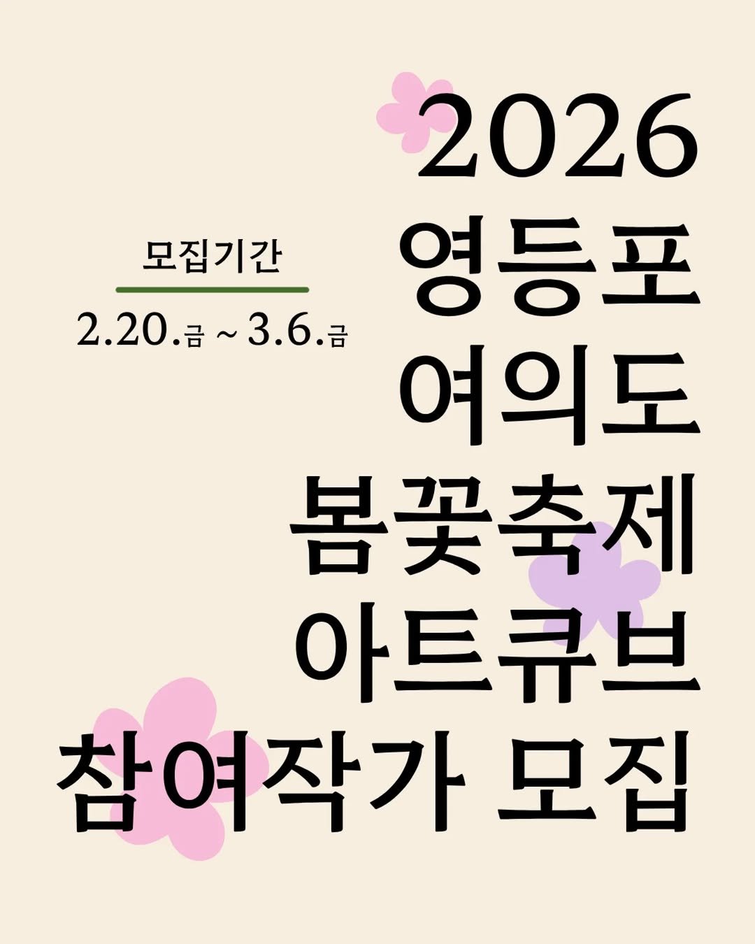 Photo by 영등포 여의도 봄꽃축제 Yeongdeungpo Yeouido Spring Flower Festival on February 19, 2026. May be an image of poster and text that says '2026 모집기간 2.20.금~3.6.금 금~ 3.6. 금 2.20. 영등포 여의도 봄꽃축제 아트큐브 참여작가 모집'.