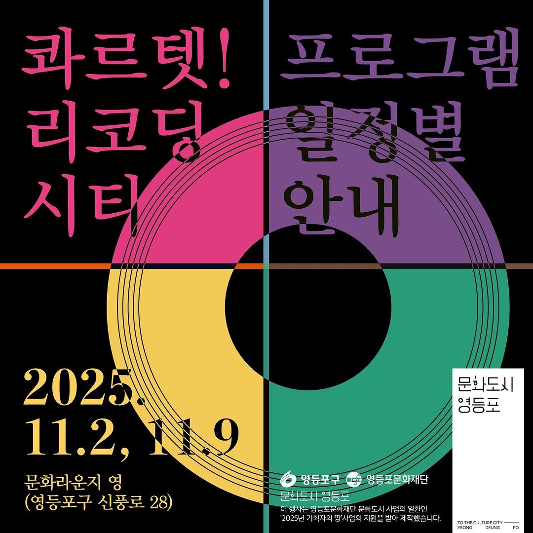 Photo by 영등포문화재단 on October 27, 2025. May be a graphic of poster and text.