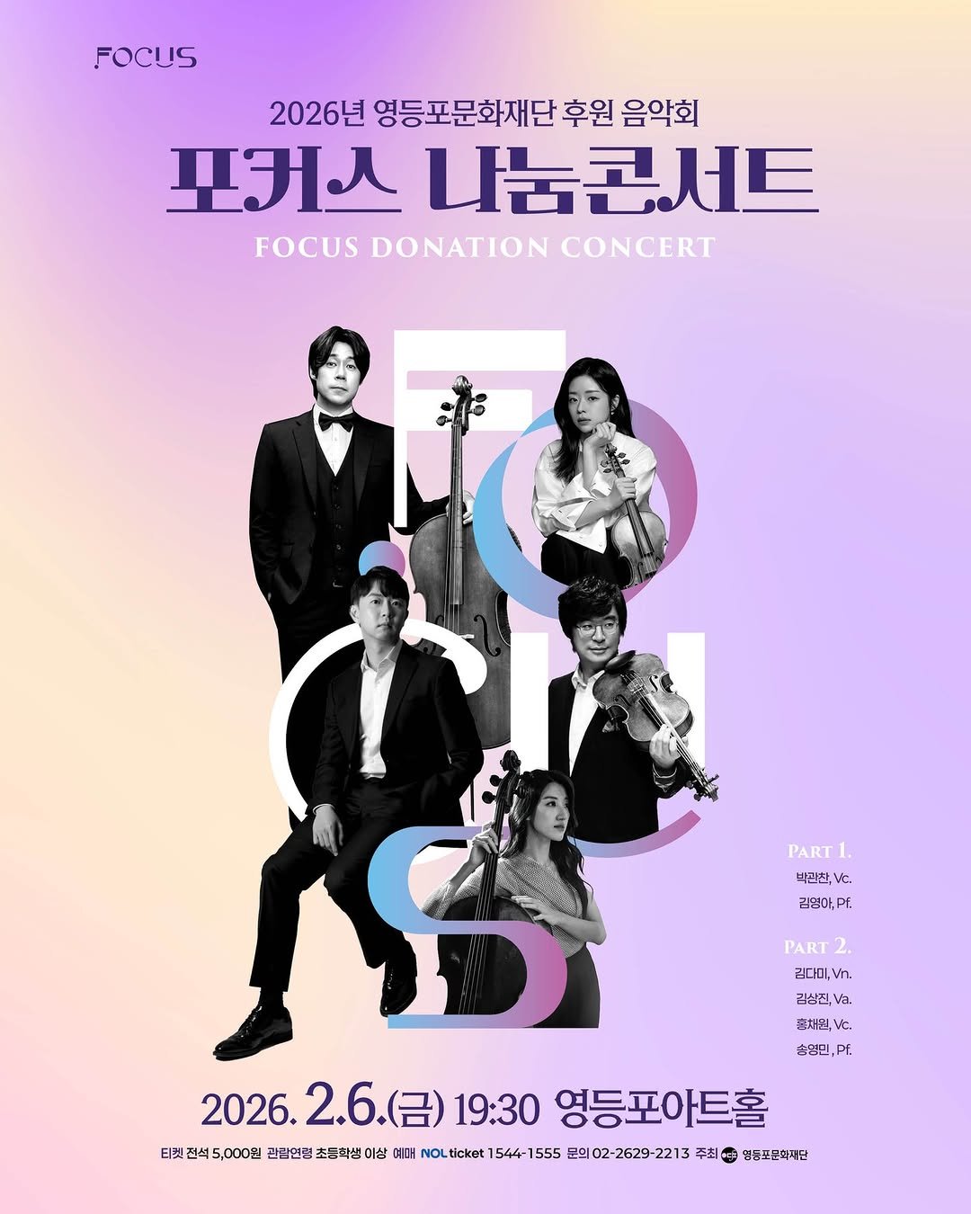 Photo by 영등포아트홀 on January 21, 2026. May be pop art of poster, magazine and text that says 'FOCUS 2026년 영등포문화재단 후원 음악회 포키스 나눔콘서트 FOCUS DONATION CONCERT PART 1. 박관찬, ve. 김영마,P. Pf. PART 김다미., Va. 출처인 4 손청민 손업민,Pf. Pf. 2026. 26.2.6.(금)19:30영등포아트홀 2.6.(금) (금) 19:30 영등포아트홀 2.6. 티켓 티켓진석5,000원 진석 5,000원 관람연령 초등학생 이상 예미 ticket 1544-1 1555 문의02-2629-2213 주최 영등포문학재단'.
