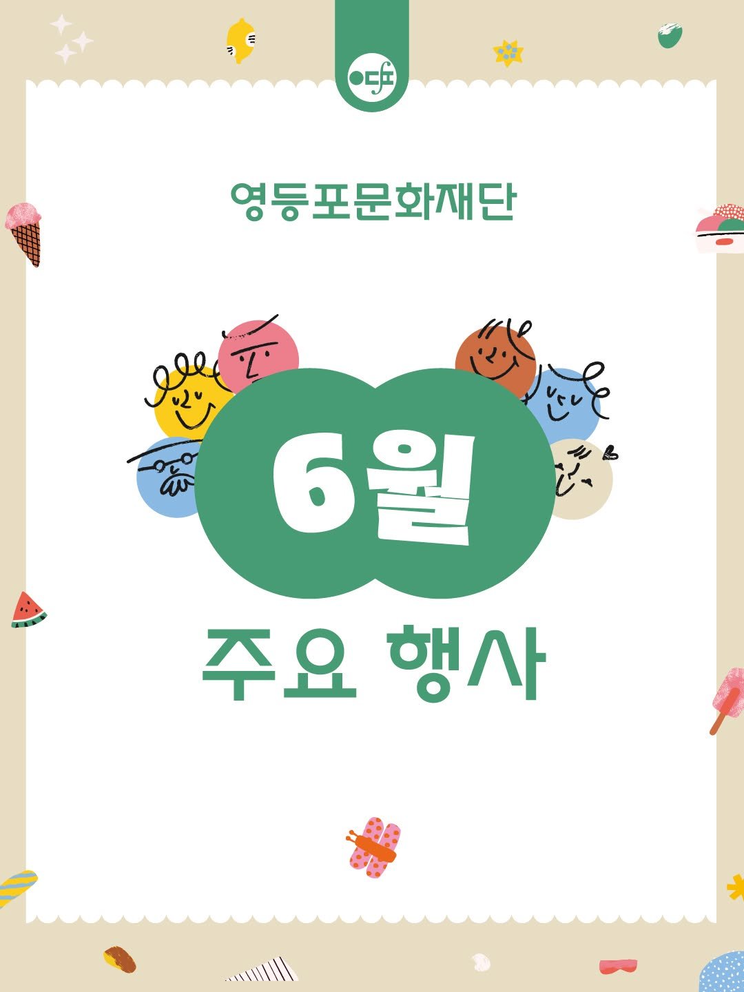 ydpcf 게시물 이미지: 📢 영등포문화재단 6월 소식 안내입니다! 📢

초여름의 활기 가득한 6월,...