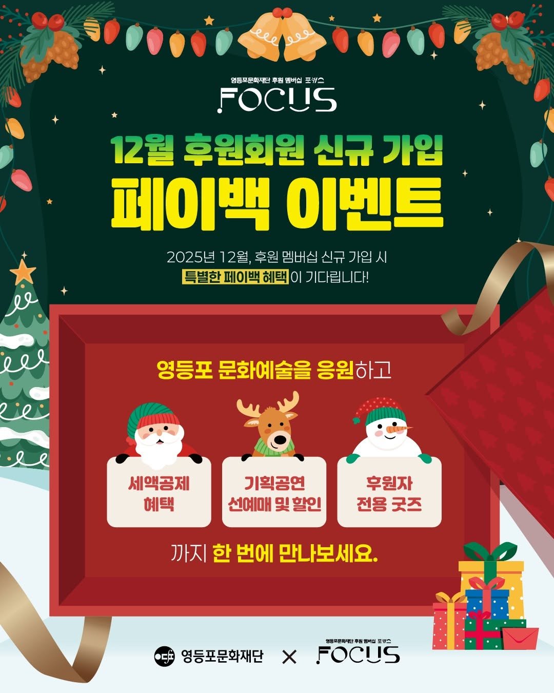Photo shared by 영등포아트홀 on December 11, 2025 tagging @ydpcf. May be an image of ‎card, poster, pie and ‎text that says '‎ele ووو 연동포문회재단 후원 행비십 포웨스 FOCUS 12월 후원회원 신규 가입 페이백 이벤트 2025년 12월, 후원 멤버십 신규 가입시 특별한 페이백 혜택 01 기다립니다! 영등포 문화예술을 문화예술을응원하고 응원하고 세액공제 혜택 기획공연 선예매 및 할인 후원자 전용 전용굿즈 굿즈 까지 한 번에 만나보세요. 영등포문화재단 X 원동대불마리민후동·특리십토방 베림픽문아사인후 FOCUS‎'‎‎.