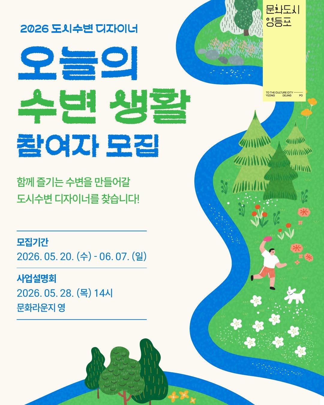 ydpcf 게시물 이미지: 💡도시수변 디자이너 - 오늘의 수변생활💡

함께 즐기는 수변을 만들어갈 도시수변...