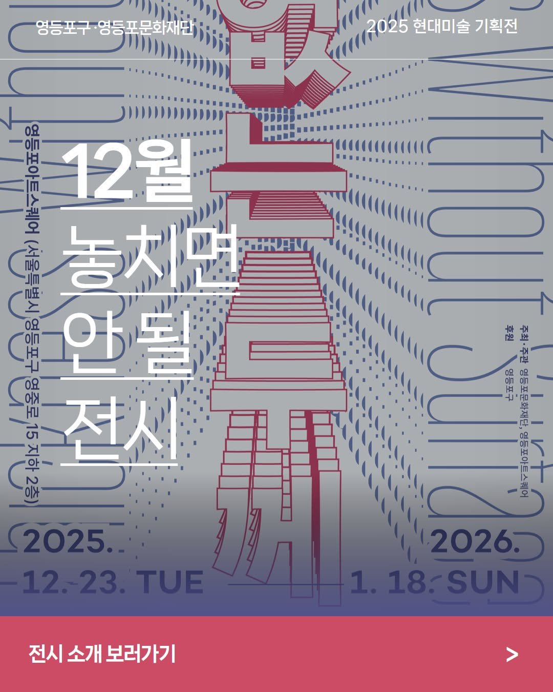 Photo shared by 영등포문화재단 on December 09, 2025 tagging @ydpartsquare. May be an illustration of poster, calendar, magazine and text that says '영등포구·영등포문화재단, 2aHи2025 현대미술 기획전 이크 12월 मিिव ቦይ. 놓치 0요 안 에안될 될 이 오 หา 15 전 후원 早王 영등포구 영동포문화재다 영등포아트스케어 ート 2025. 2026. SUN 전시 소개 보러가기'.