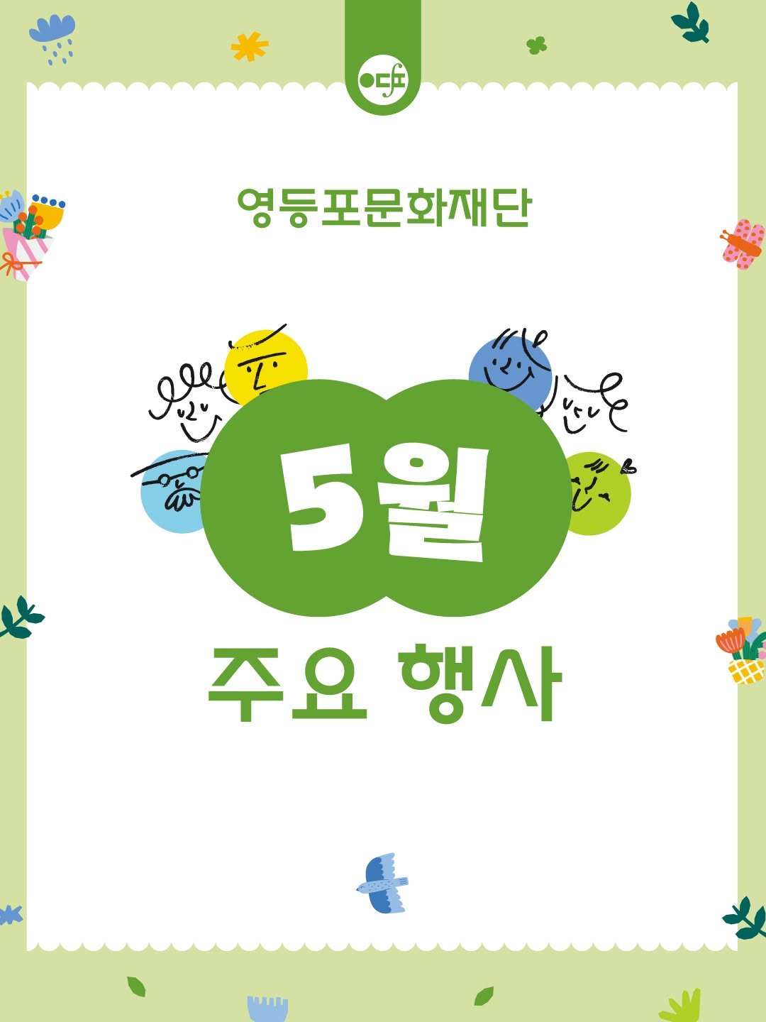 ydpcf 게시물 이미지: 📢 영등포문화재단 5월 소식 안내입니다!📢

햇살 가득한 5월, 영등포문화재단이...