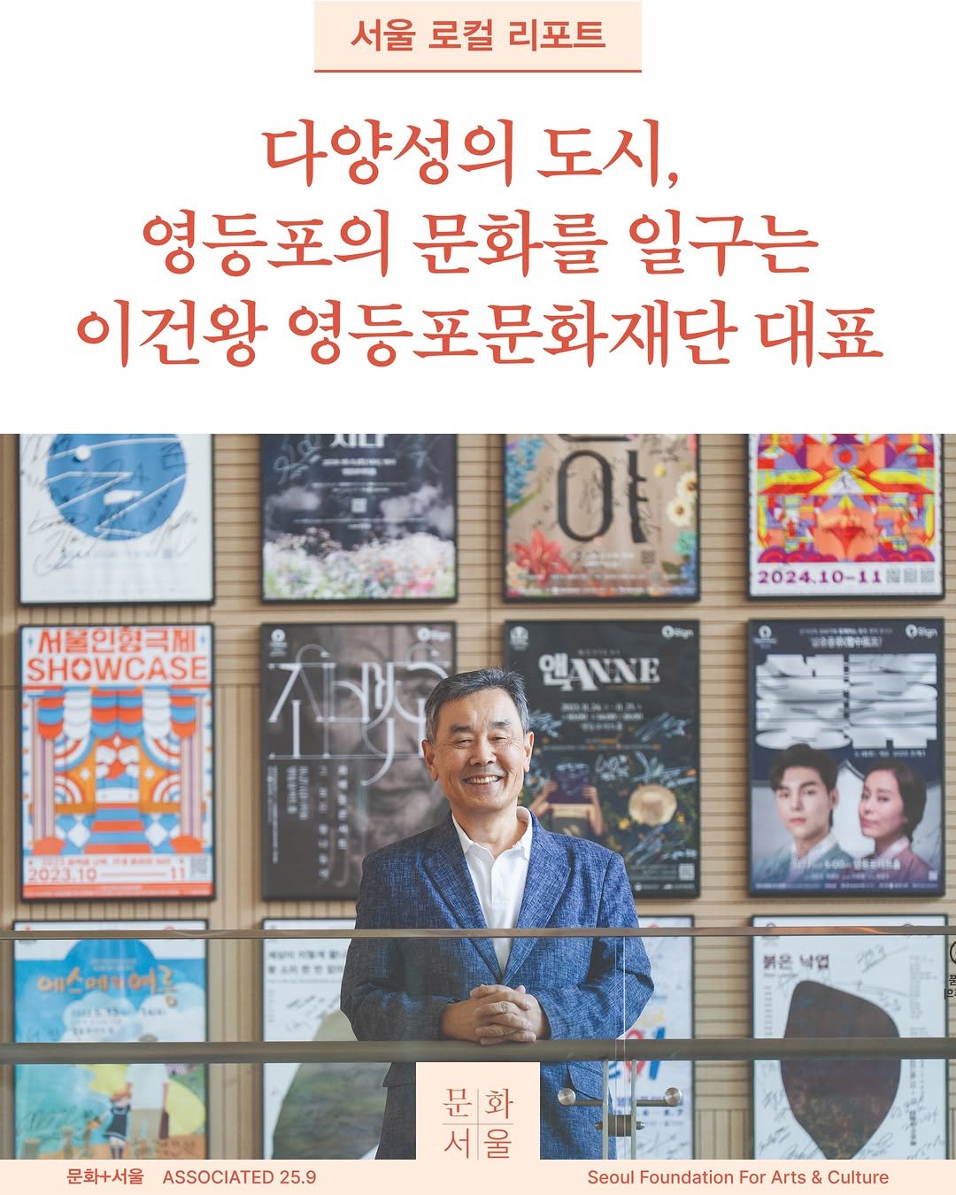 Photo shared by 서울문화재단 월간지 | 문화+서울 on September 09, 2025 tagging @ydpcf, and @cultural_city_ydp. May be an image of 3 people and text that says '서울 로컬 리포트 다양성의 도시, 영등포의 문화를 일구는 이건왕 영등포문화재단 대표 88888S8SS8U8 서울인행극제· 극제 ለራ SHOWCASE 아 2024.10-11888 2024.10 3oceaHBл OT 엔AWNE 2023.10 49NT 中品酒香性新司 에스에여르 mTлилbK 은 내업 문화+서울 ASSOCIATED 25.9 문화 서울 서 울 Seoul Foundation For Arts & Culture'.