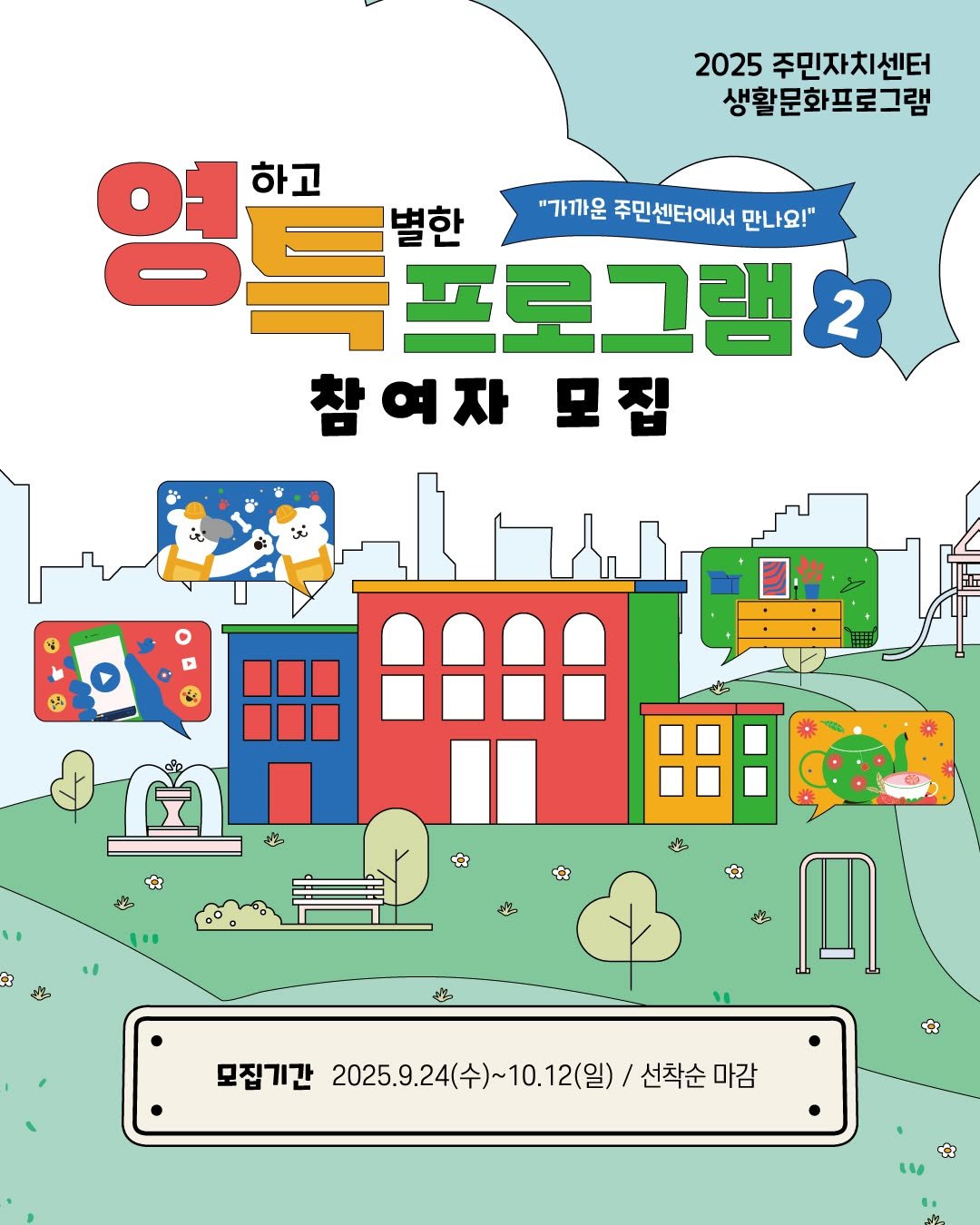 Photo shared by 영등포문화재단 on September 25, 2025 tagging @ydp_life. May be an illustration of poster and text that says '2025 주민자치센터 생활문화프로그램 영뽀과 별한 하고 "가까운 주민센터에서 만나요!" 프로그램2 2 여자 모집 H 슈 香 ቢ 모집기간 2025.9.24(수)~10.12(일) 기간2025.9.24(수)~10.12(일)/선착순마권 2025.9.24( 수)~10.12(일) 선착순 선착순마감 마감'.