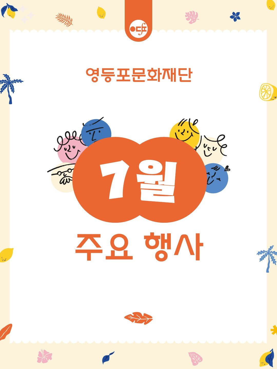 ydpcf 게시물 이미지: 📢 영등포문화재단 7월 소식 안내입니다! 📢

무더위가 시작되는 7월,...