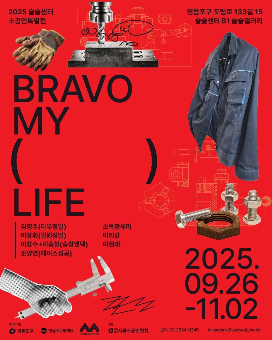 Photo shared by 영등포문화재단 on October 15, 2025 tagging @cultural_city_ydp. May be a graphic of ‎poster, magazine and ‎text that says '‎2025 술술센터 소공인특별전 소공인 0 영등포구 도림로 133길 15 술술센터B1술술갤러리 술술센터 B1 술술갤러리 BRAVO MY LIFE 김영주(다우정밀) 이장휘(길원정밀) 이창수+이승철(승창앤택) 조양연(에이스정공) 소목장세미 이인강 이현태 주최민주관 6 영등포구 영등포문화재단 M 통제대술령원지발원시 tشبر 2025. 09.26 -11.02 e9.02-2834-345httran@-cos_ 문의 02-2634-9345 instagram instagram@soolsool_center @soolsool GRt서울소공인협회‎'‎‎.