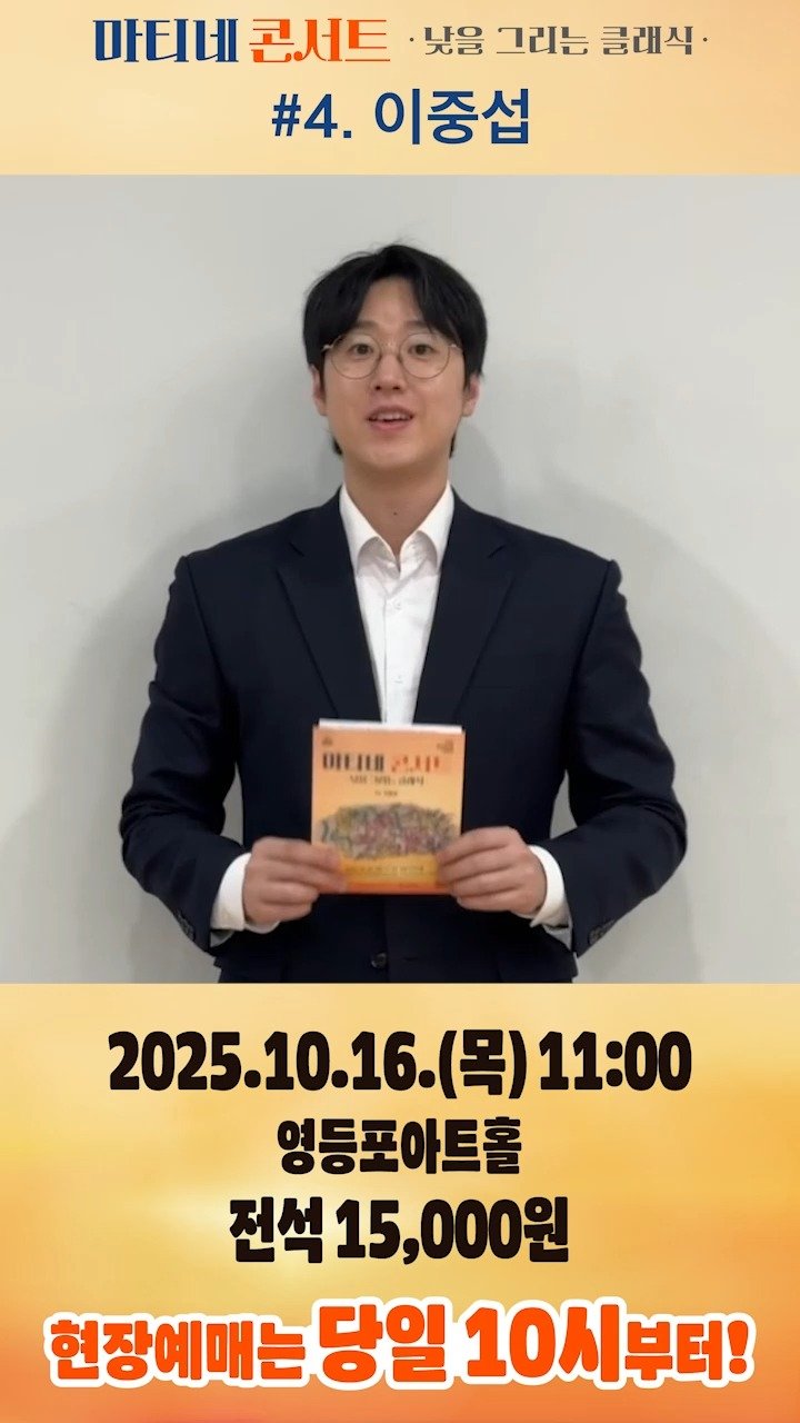 ydpcf 게시물 이미지: #마티네콘서트 #찐막공연 !

2025 영등포아트홀 기획공연
마티네 콘서트 '낮을...