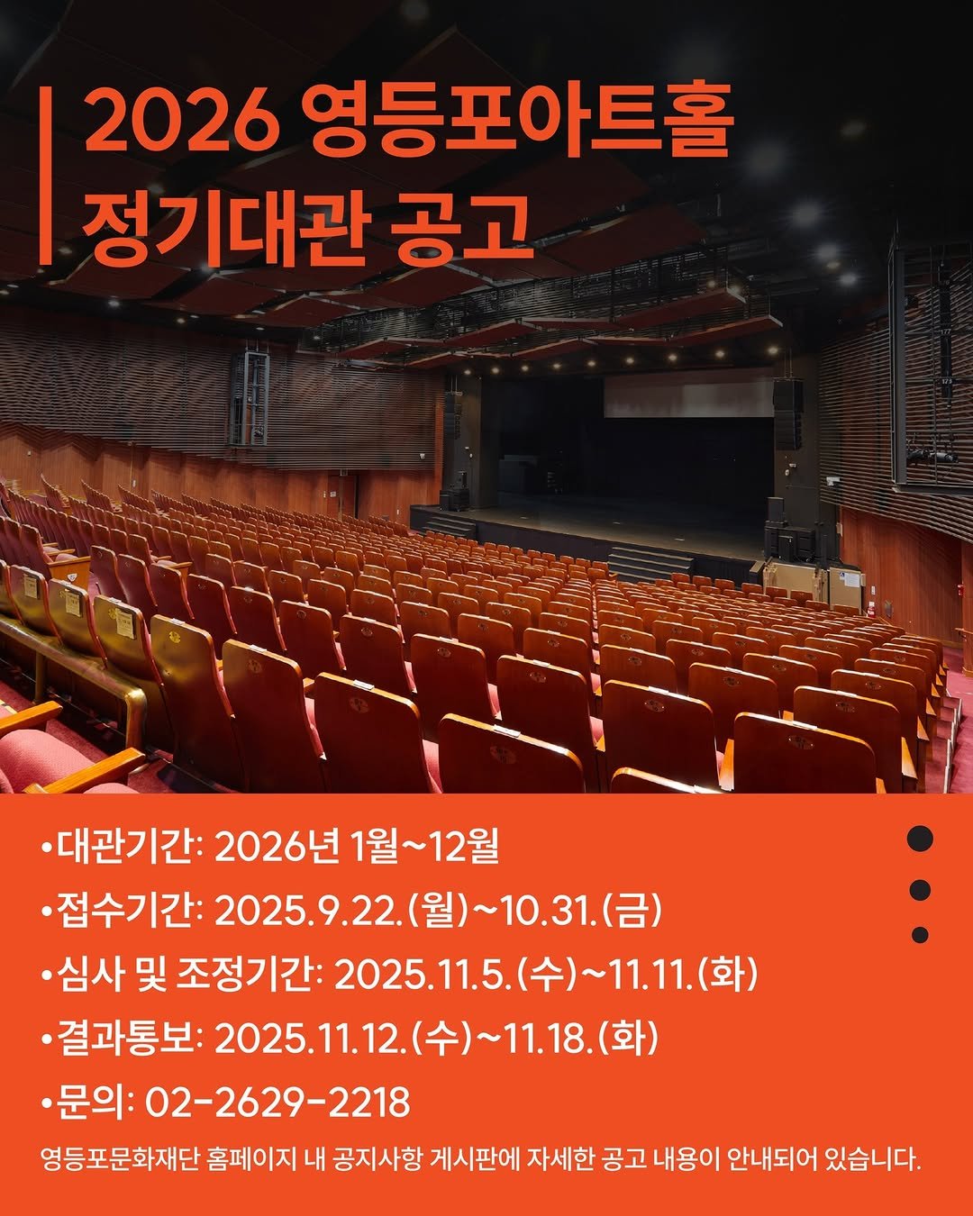 Photo shared by 영등포아트홀 on September 22, 2025 tagging @ydpcf. May be an image of text that says '2026 영등포아트홀 정기대관 공고 .대관기간: 2026년 1월~ 1월~12월 12월 ·접수기간: 2025.9.22. (월)~ 2025.9.22.(월)~10.31.(금) ）~10.31.（日 (금) ·심사 및 조정기간: 2025.11.5. 2025.11.5(수)~11.11.(화) (수)~ (수)~11.11(화) (화) ㆍ결과통보: 2025.11.12. (수)~ 11.18. (화) 11.12. ·문의: 02-2629-2218 영등포문화재단 홈페이지 내 공지사항 게시판에 자세한 공고 내용이 안내되어 있습니다.'.