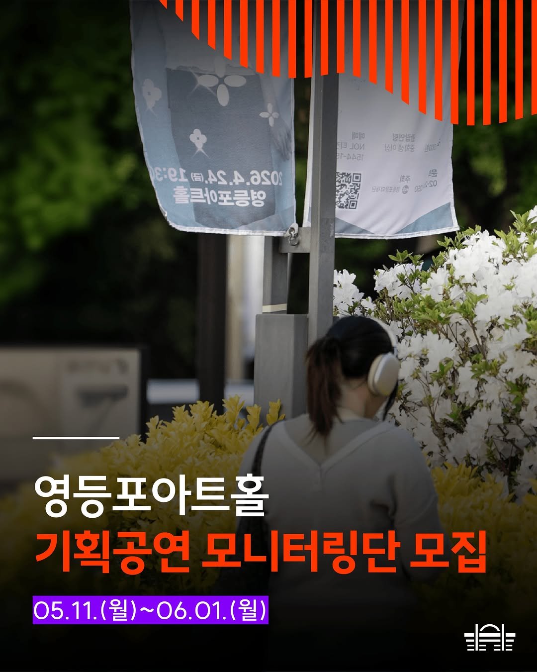 ydpcf 게시물 이미지: 영등포아트홀 기획공연, 당신의 시선으로 완성됩니다! ✨

공연을 사랑하고, 기록을...