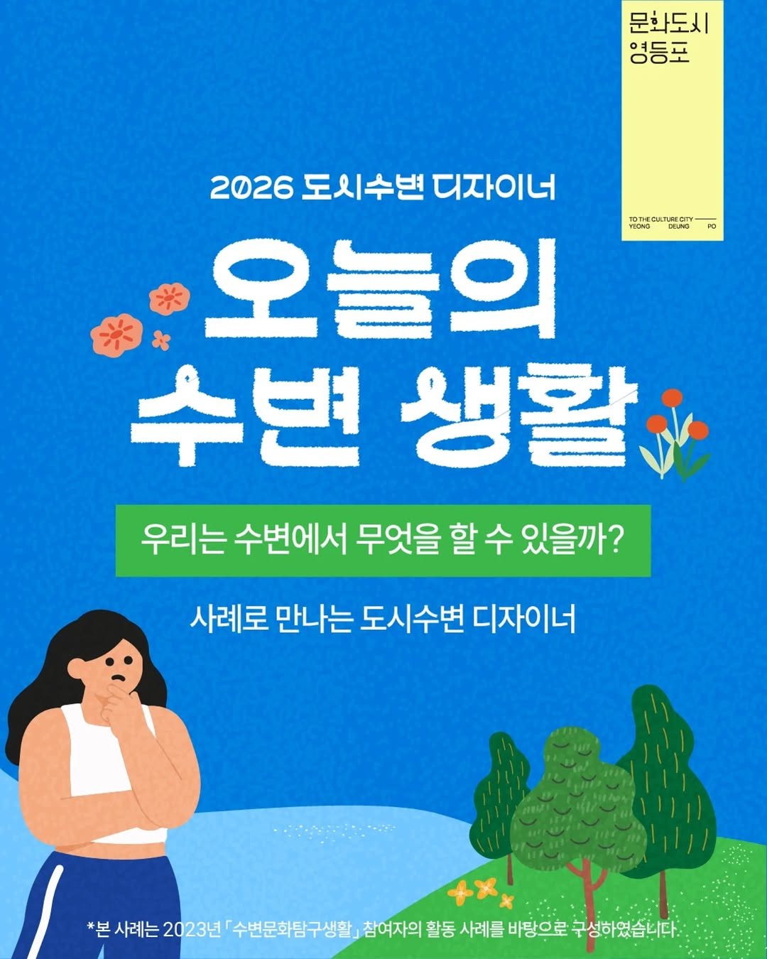 ydpcf 게시물 이미지: "수변에서 뭘 할 수 있을까?"

오늘의 수변생활은 어떤 모습일까요?
사례로 만나는...