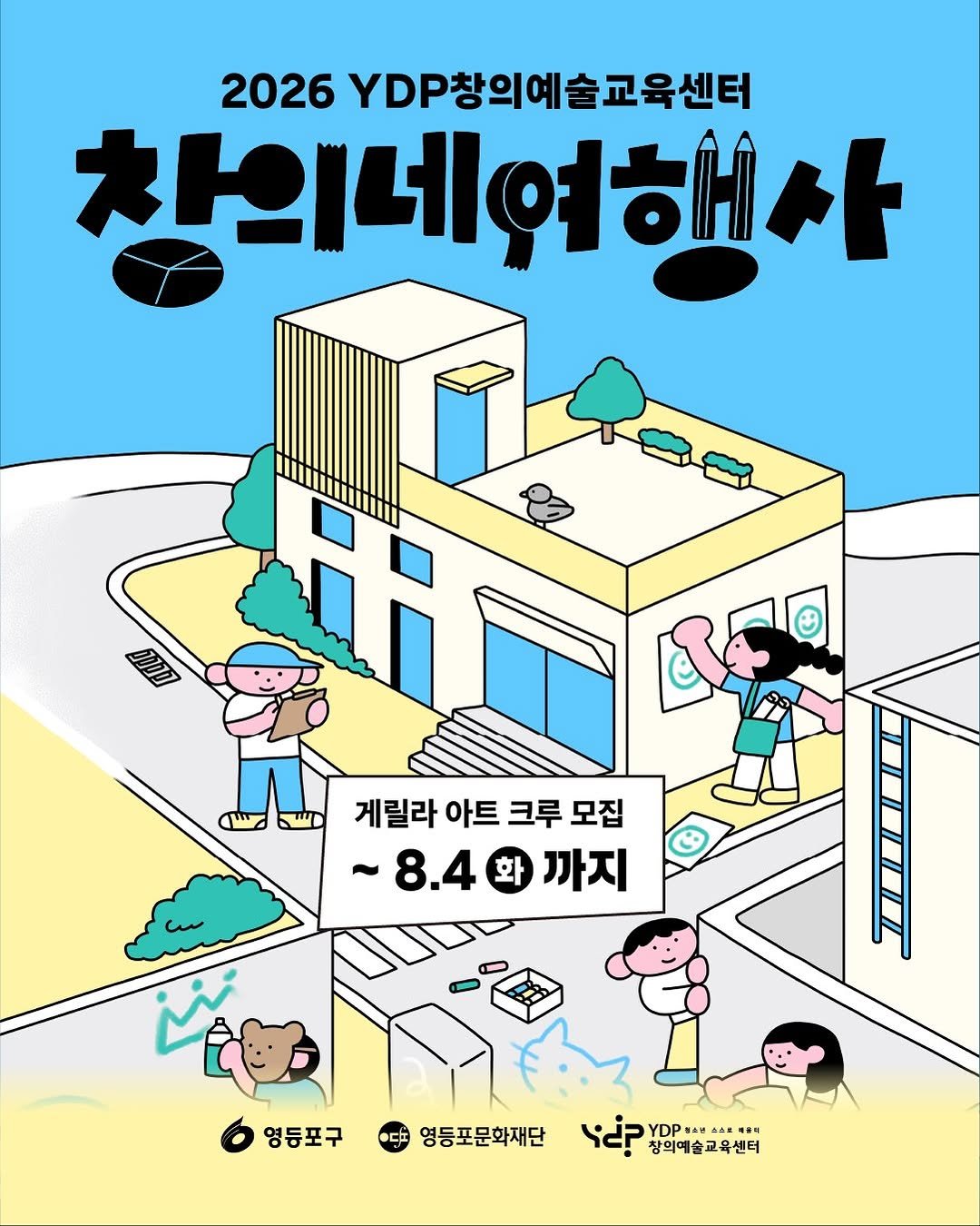 ydpcf 게시물 이미지: 🩵게릴라 아트 크루 모집🩵

동네를 걷고, 관찰하고, 사람들을 만나며 골목과...