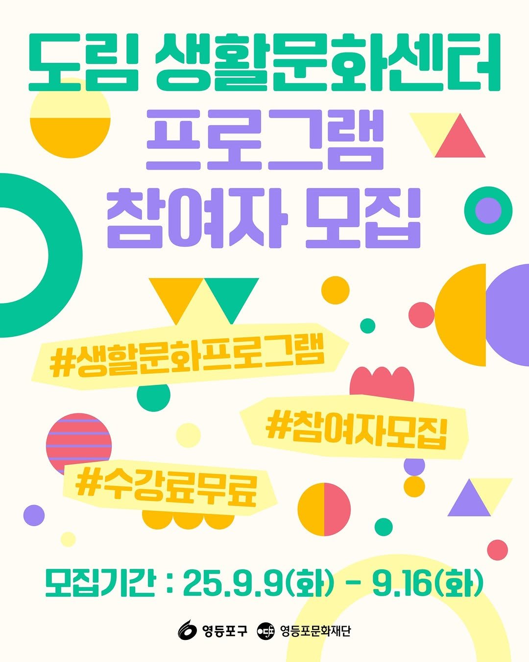 Photo shared by 영등포문화재단 on September 10, 2025 tagging @ydp_life. May be an image of poster and text that says '도림 생활문화센터 프로그램 참여자모집 참여자 모집 #생활문화프로그램 #참여자모집 #수강료무료 모집기간: 모집기간:25.9.9( 25.9.9（ (화) -9.16 25.9.9(화)-9.16(화) (화) 영등포구 영등포문화재단'.