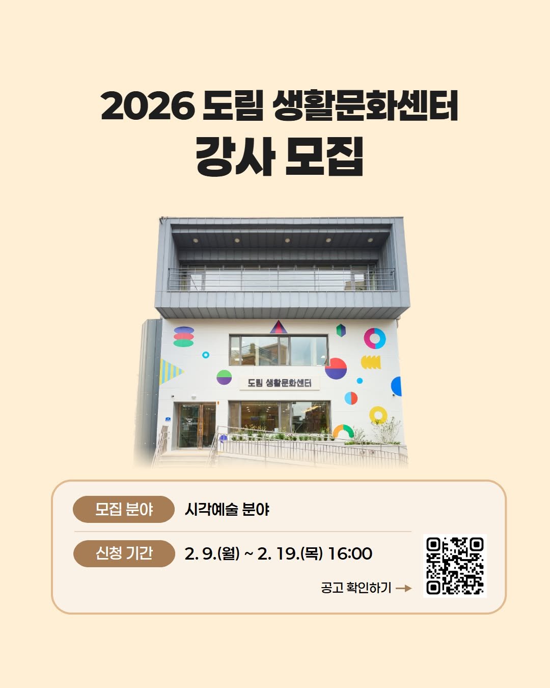 Photo shared by 영등포문화재단 on February 10, 2026 tagging @ydp_life. May be an image of poster and text that says '2026 도림 생활문화센터 강사모집 강사 모집 도립 도립생활론화센터 생활문화센터 모집 모집분야 분야 시각예술 분야 신청 신청기간 기간 2.9(월)~ 2.19.(목) 2.9.(월)~2.19.(목)16:0 .(목) 16:00 공고화인하기 공고 확인하기'.