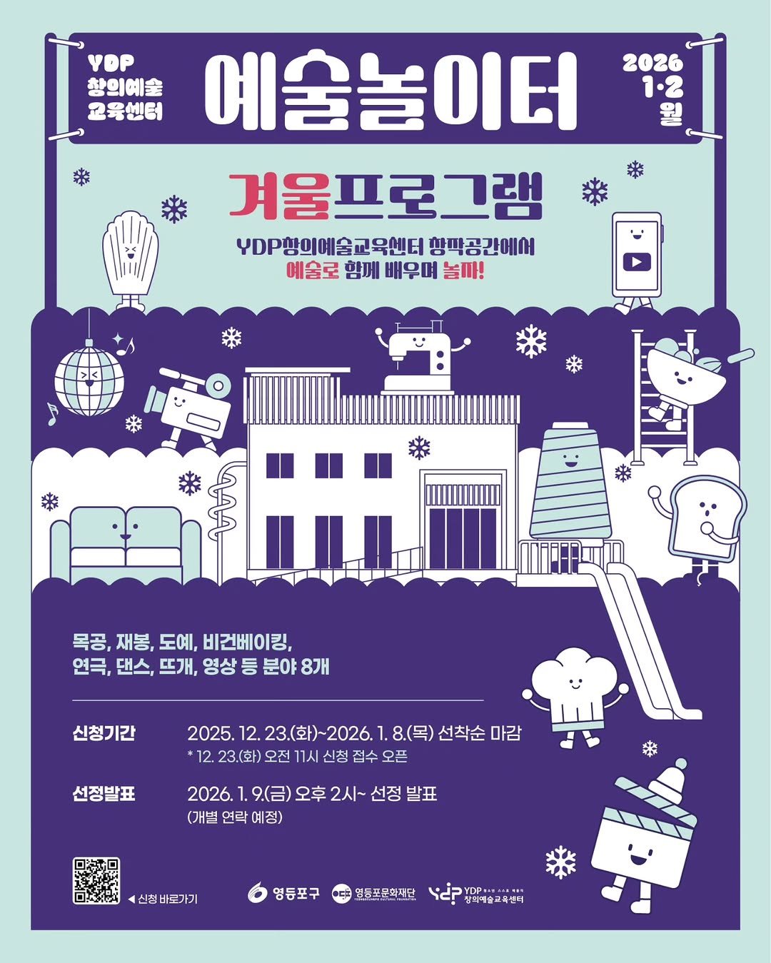 Photo shared by YDP창의예술교육센터 on December 19, 2025 tagging @ydpcf. May be an illustration of poster, magazine and text that says 'VOP 황의예술 교육빈터 2026 1.2 원 예술놀이터 이터 겨울프로그램 DP항의예술교육센터 예술교육센터 항파공간에서 YDP항의 예술로 함께 배우며 놀까! 목공, 재봉, 도예, 비건베이킹, 연극, 댄스, 뜨개, 영상 등 분야 8개 신청기간 2025. 12. 23.(화)~2026. 8.(목) 선착순 마감 12. 23.(화) 오전 11시 신청 접수 선정발표 2026. 9.(금) 오후 2시~ 선정 발표 (개별 연락 예정) 0:AMA 신청바로가기 영등포구 명동포문화재단 YDP+A.E 장이예술교육센터'.