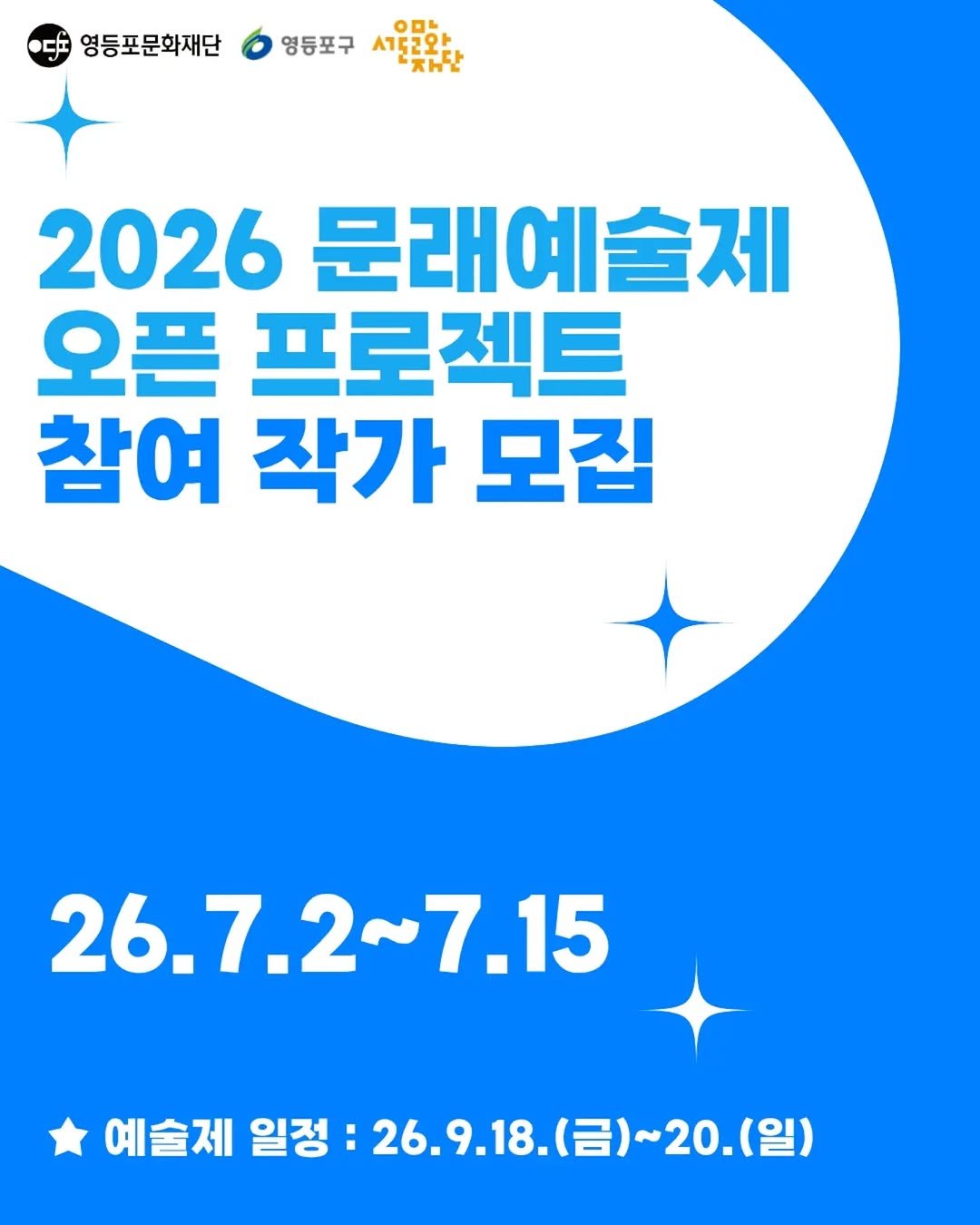 ydpcf 게시물 이미지: 2026 문래예술제 오픈 프로젝트 참여 작가 모집 공고

선선한 가을, ‘2026...