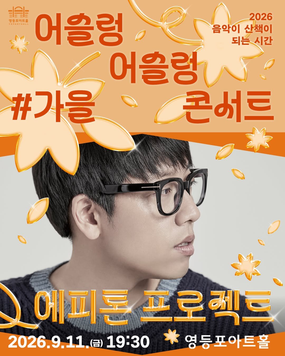 ydpcf 게시물 이미지: 싱어송라이터 #에피톤프로젝트 🌵
티켓오픈 D-7 ‼️

가을의 공기를 닮은 에피톤...