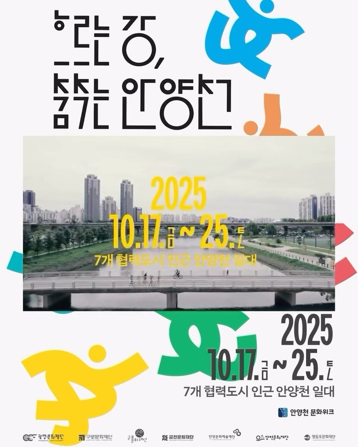 ydpcf 게시물 이미지: 📢2025 안양천문화위크 티저✨
안녕하세요 금천문화재단입니다.

⁉️ 안양천...