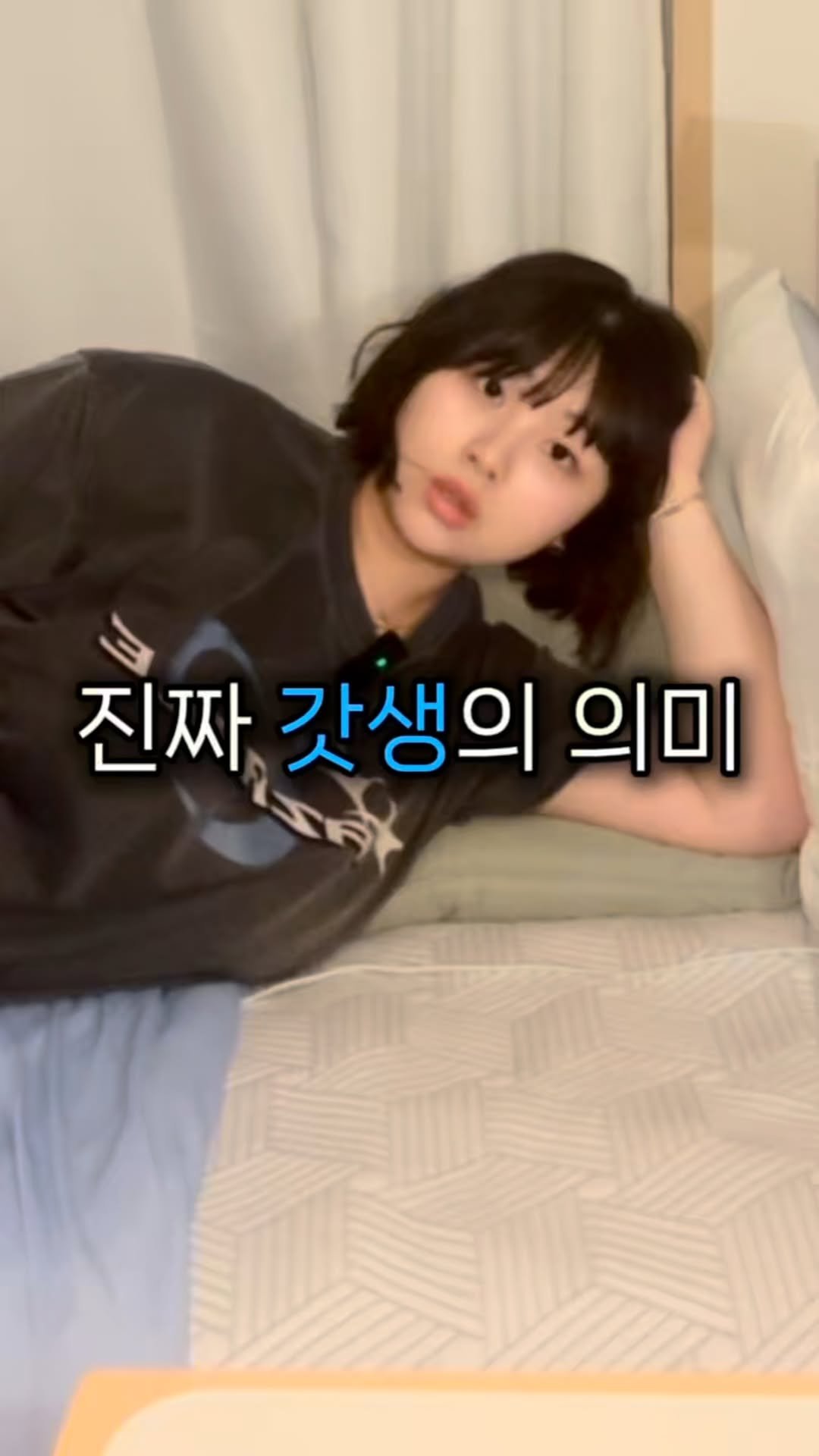 ye.__.wonii 게시물 이미지: 여러분 죄송합니다…
그동안 속여왔어요…
.
.
여러분이 생각하는 갓생의 의미는?