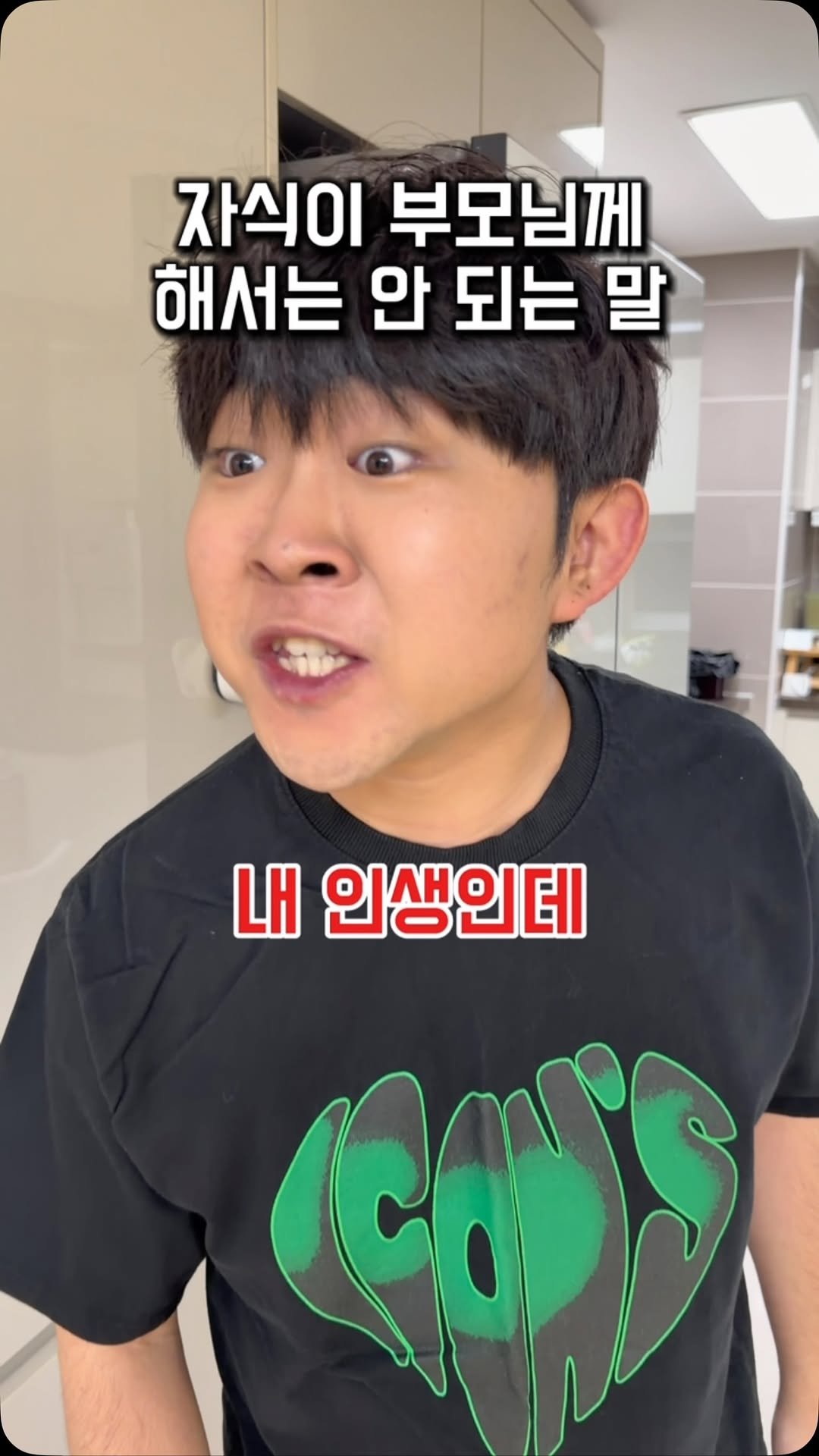 ye_chan000328 게시물 이미지: 자식이 부모님께 하면 안 되는 말