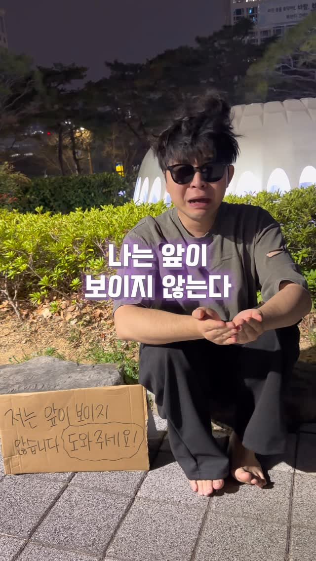 ye_chan000328 게시물 이미지: 저는 앞이 보이지 않습니다