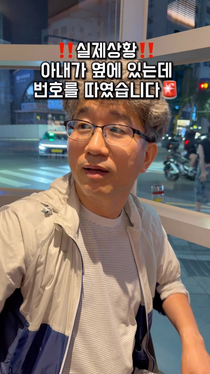 ye_chan000328 게시물 이미지: 아내가 앞에 있는데 번호를 따였습니다