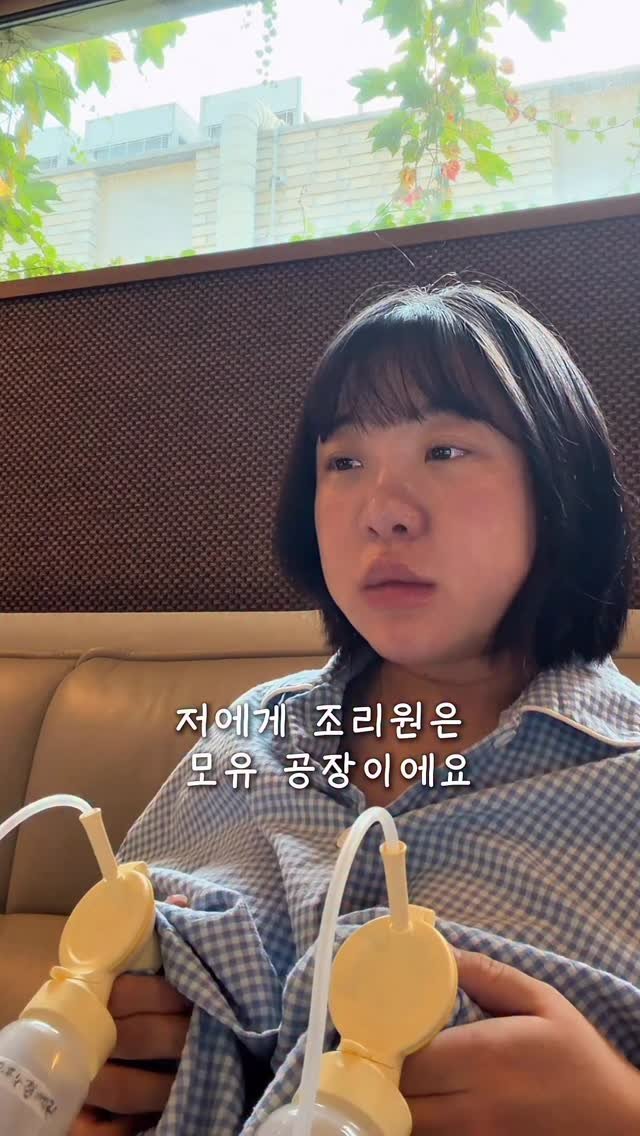 ye_lin2 게시물 이미지: 조리원은 천국이라던데 저에겐 모유 공장이었어요..🍼

🍽 밥 먹고 유축 💆‍♀️...